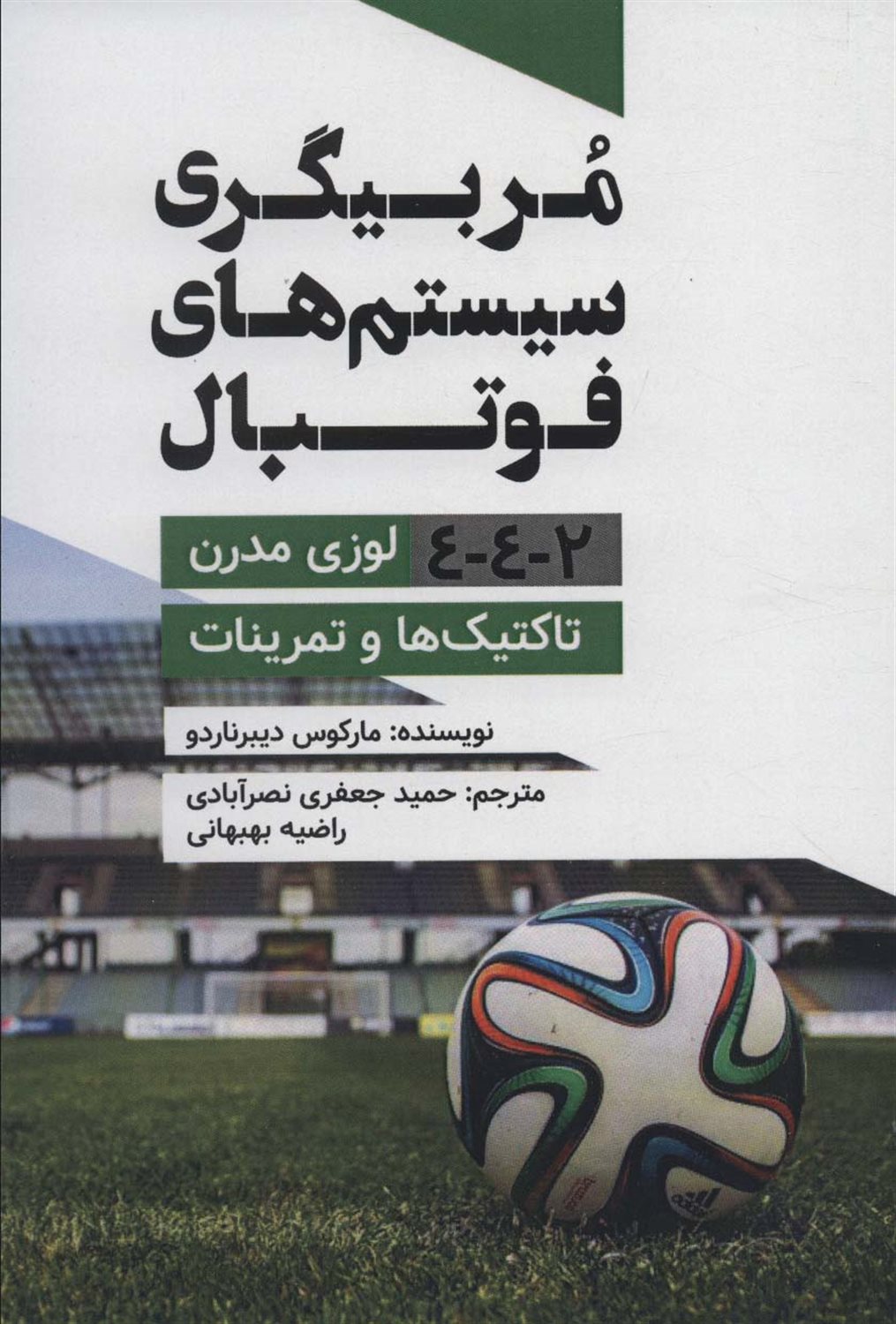 مربیگری سیستم های فوتبال 