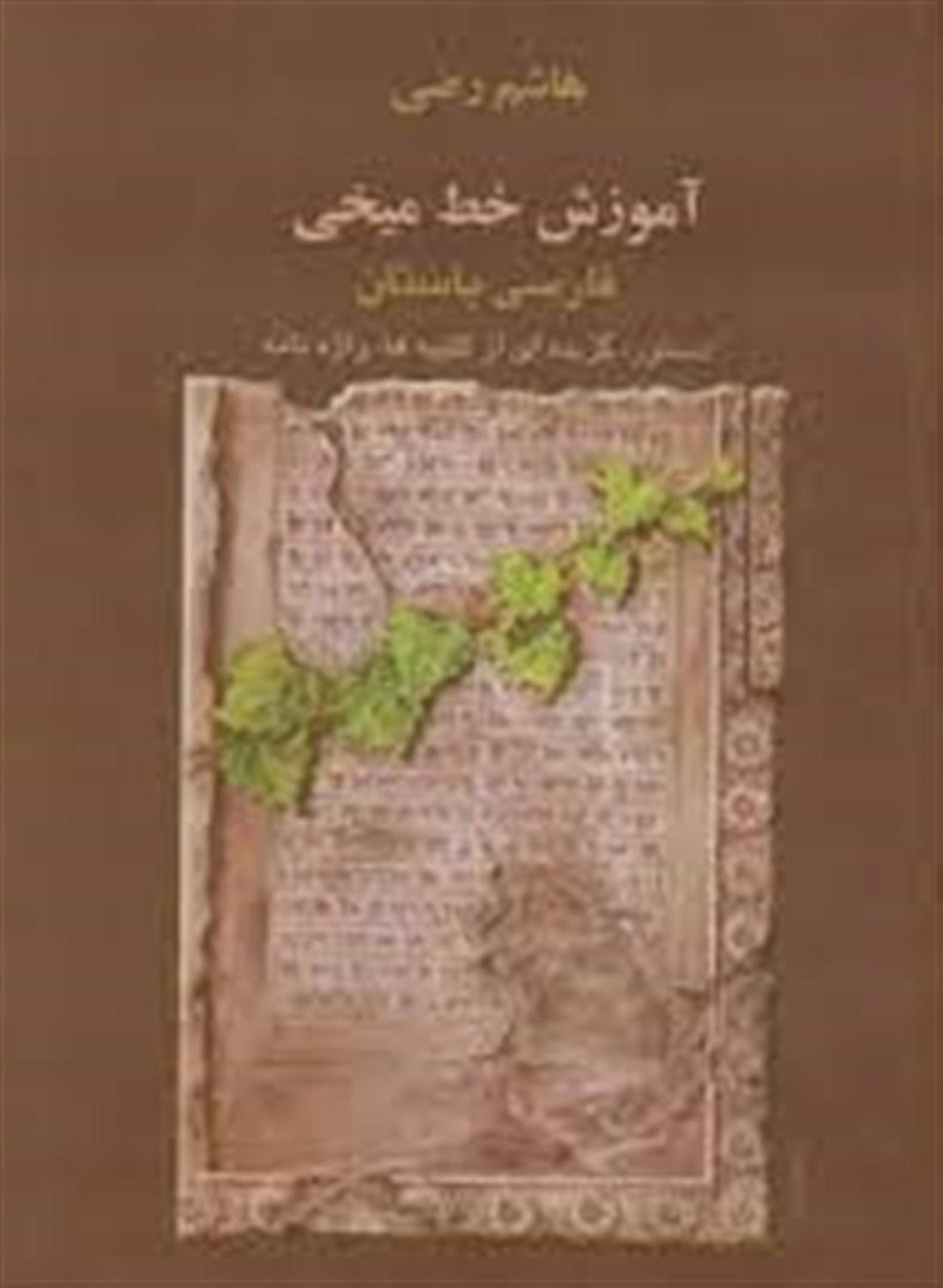 آموزش خط میخی 