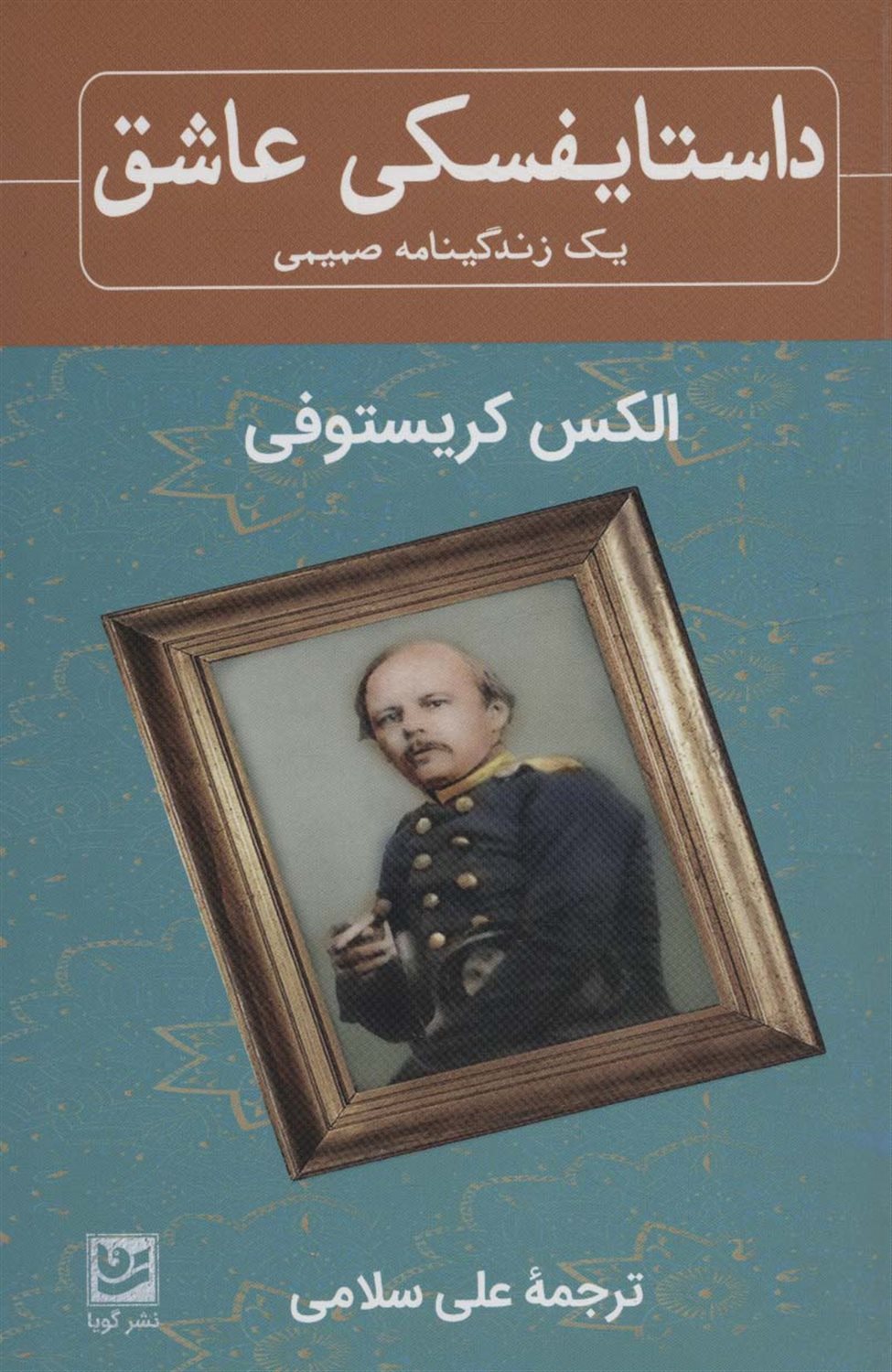 داستایفسکی عاشق 
