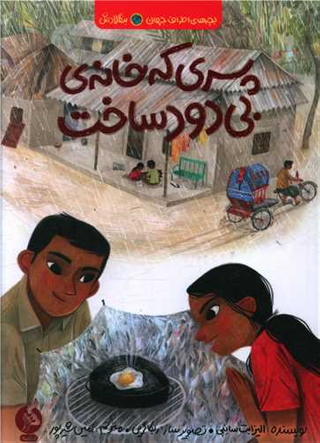 پسری که خانه ی بی دود ساخت