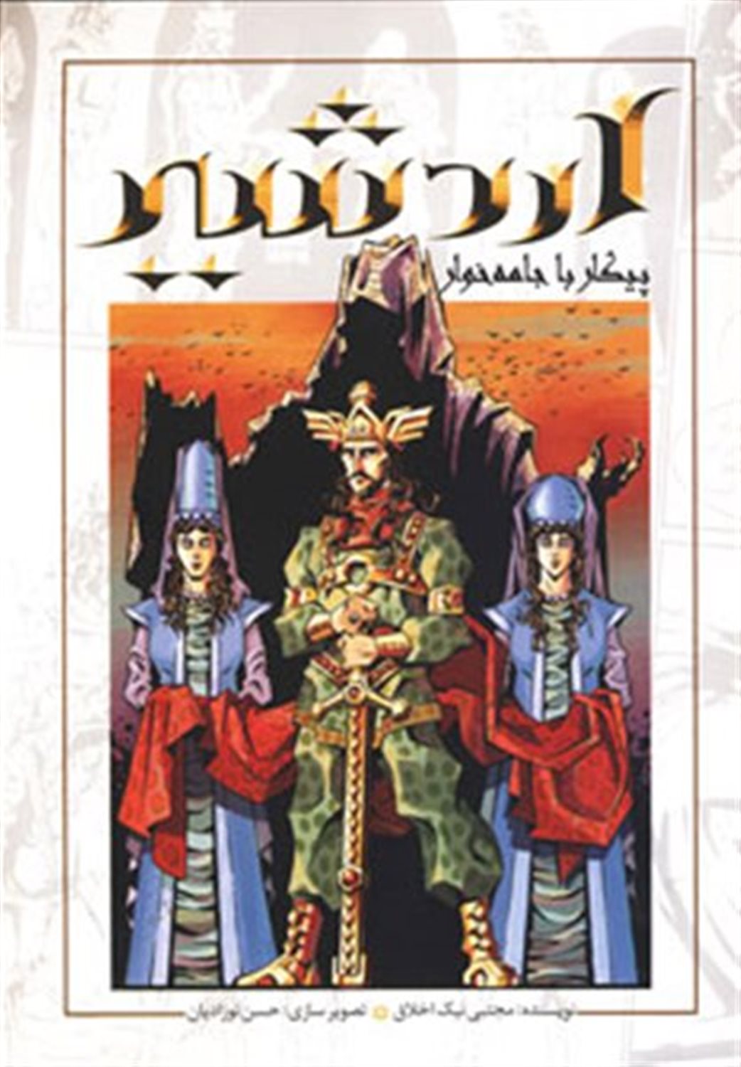 اردشیر