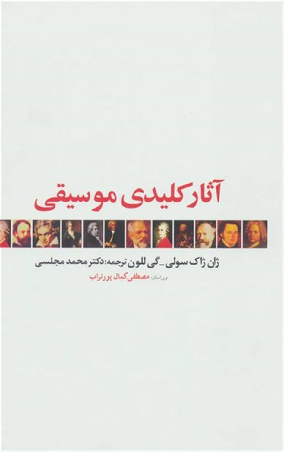 آثار کلیدی موسیقی