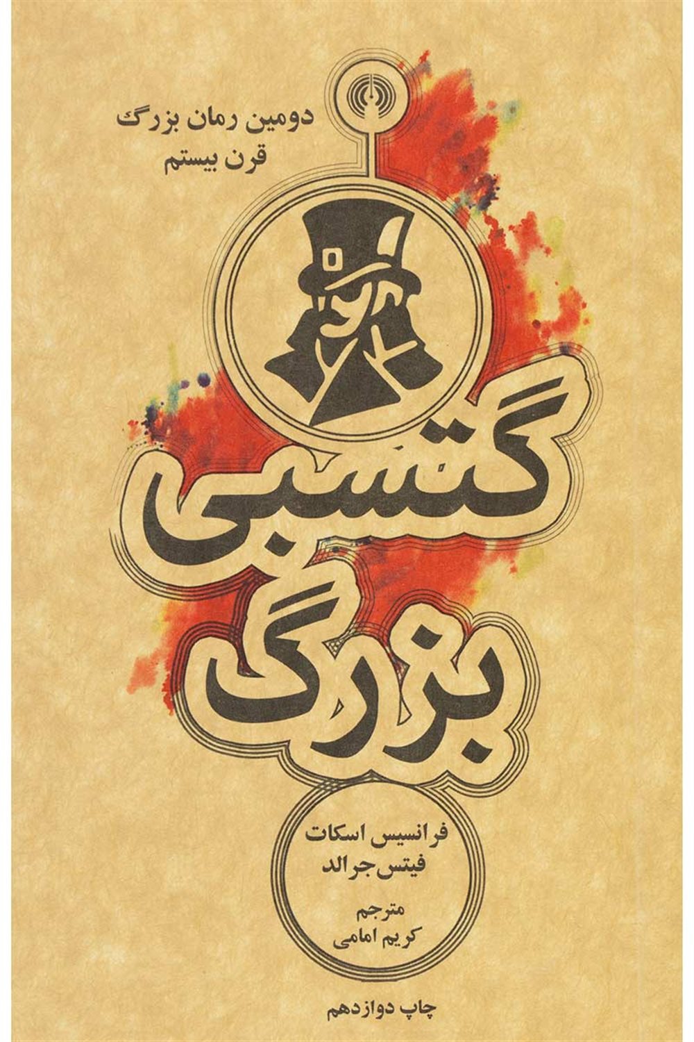 گتسبی بزرگ