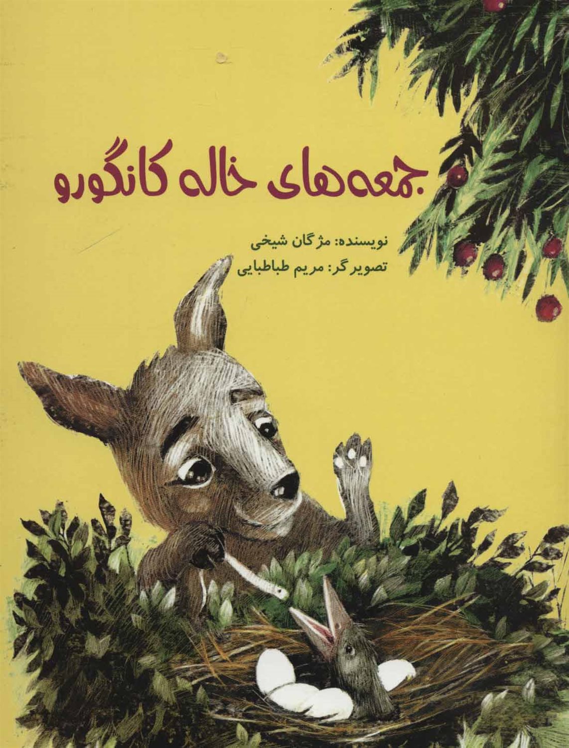 جمعه های خاله کانگورو