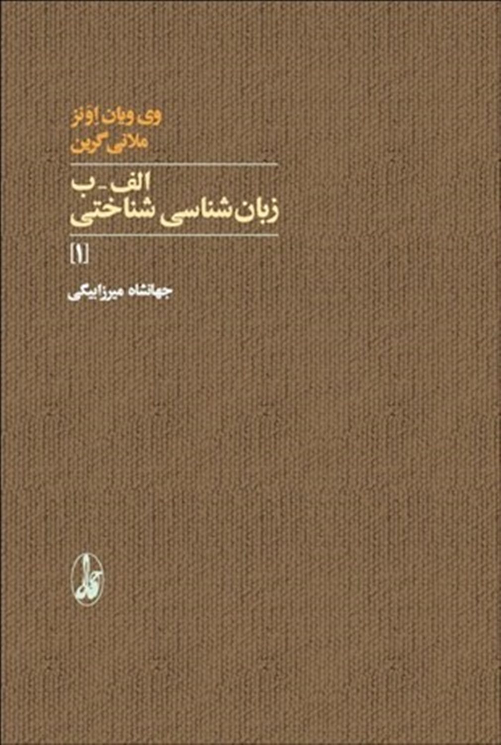 الف - ب زبان شناسی شناختی (1)