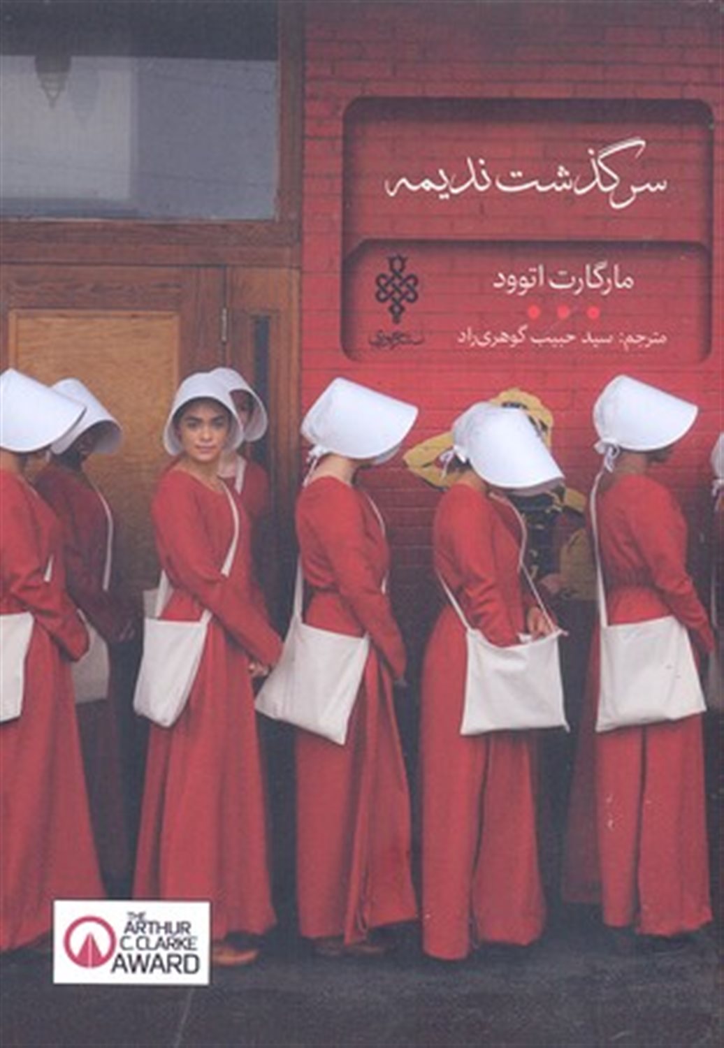 سرگذشت ندیمه