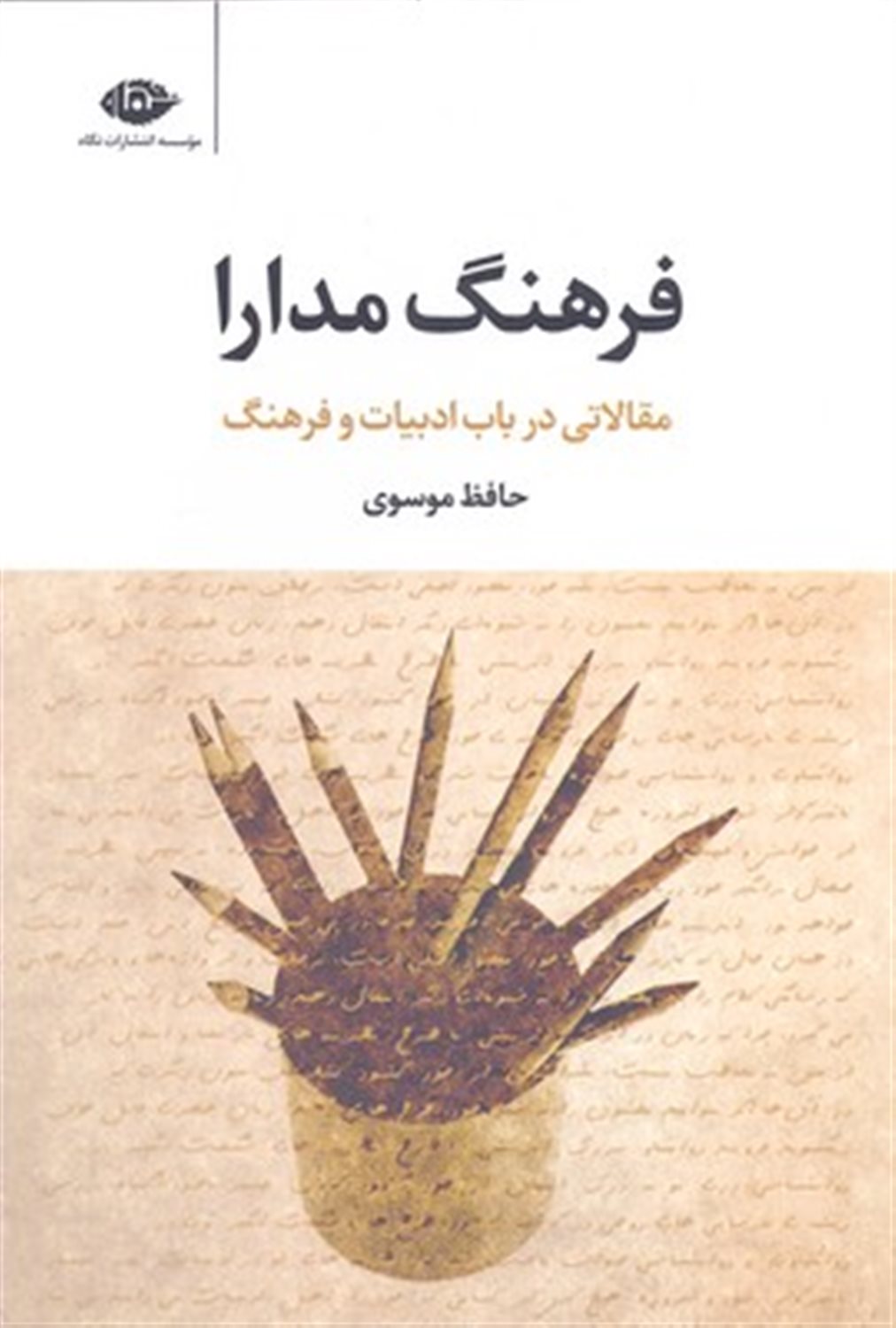 فرهنگ مدارا