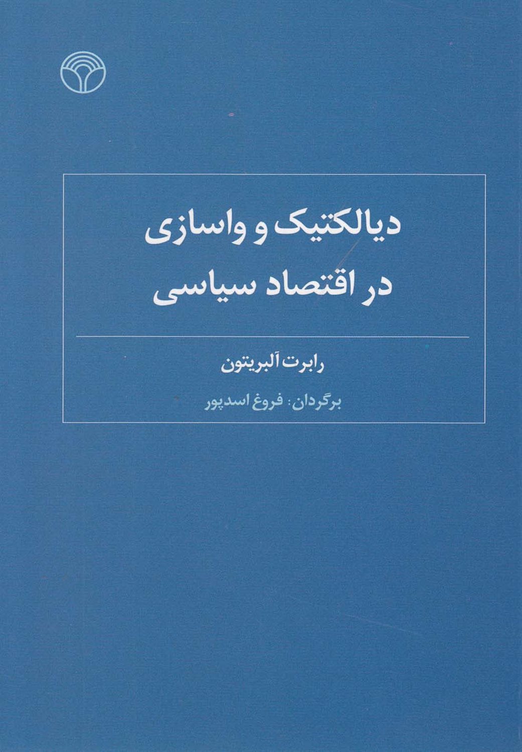 دیالکتیک و واسازی در اقتصاد سیاسی