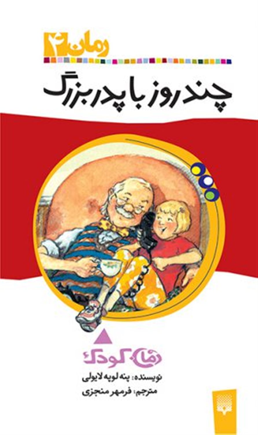 رمان 4 (چند روز با پدربزرگ)