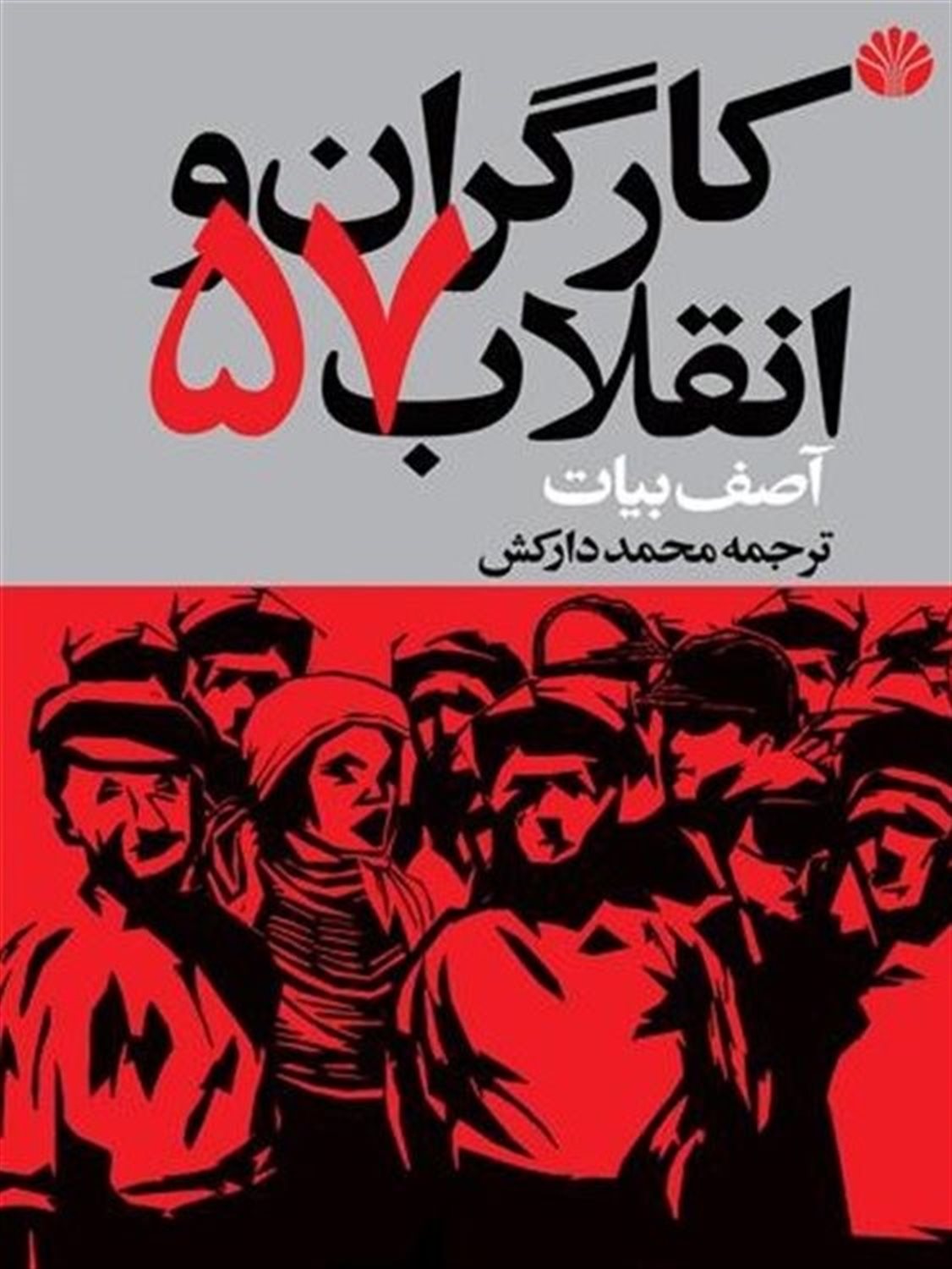 کارگران و انقلاب 57 