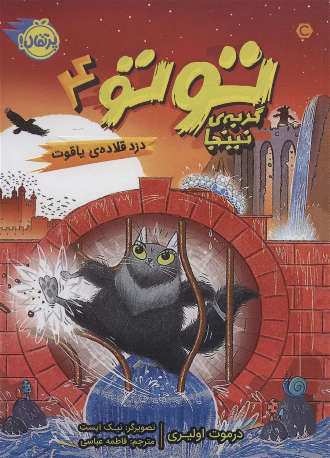 توتو 4 گربه ی نینجا 