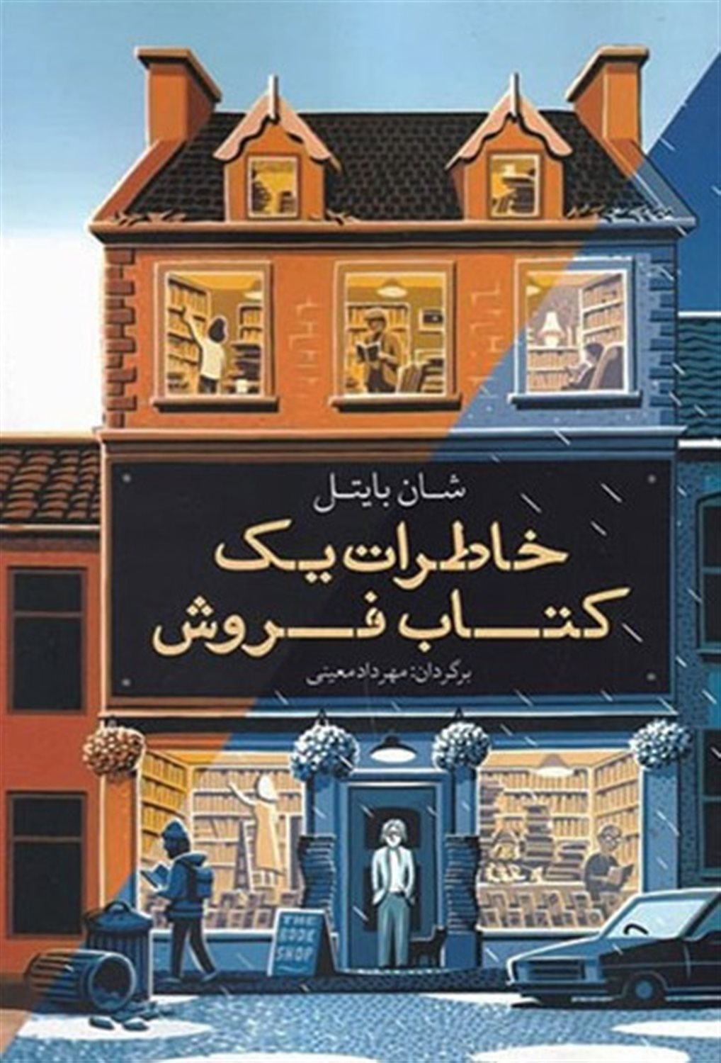 خاطرات یک کتاب‌فروش 