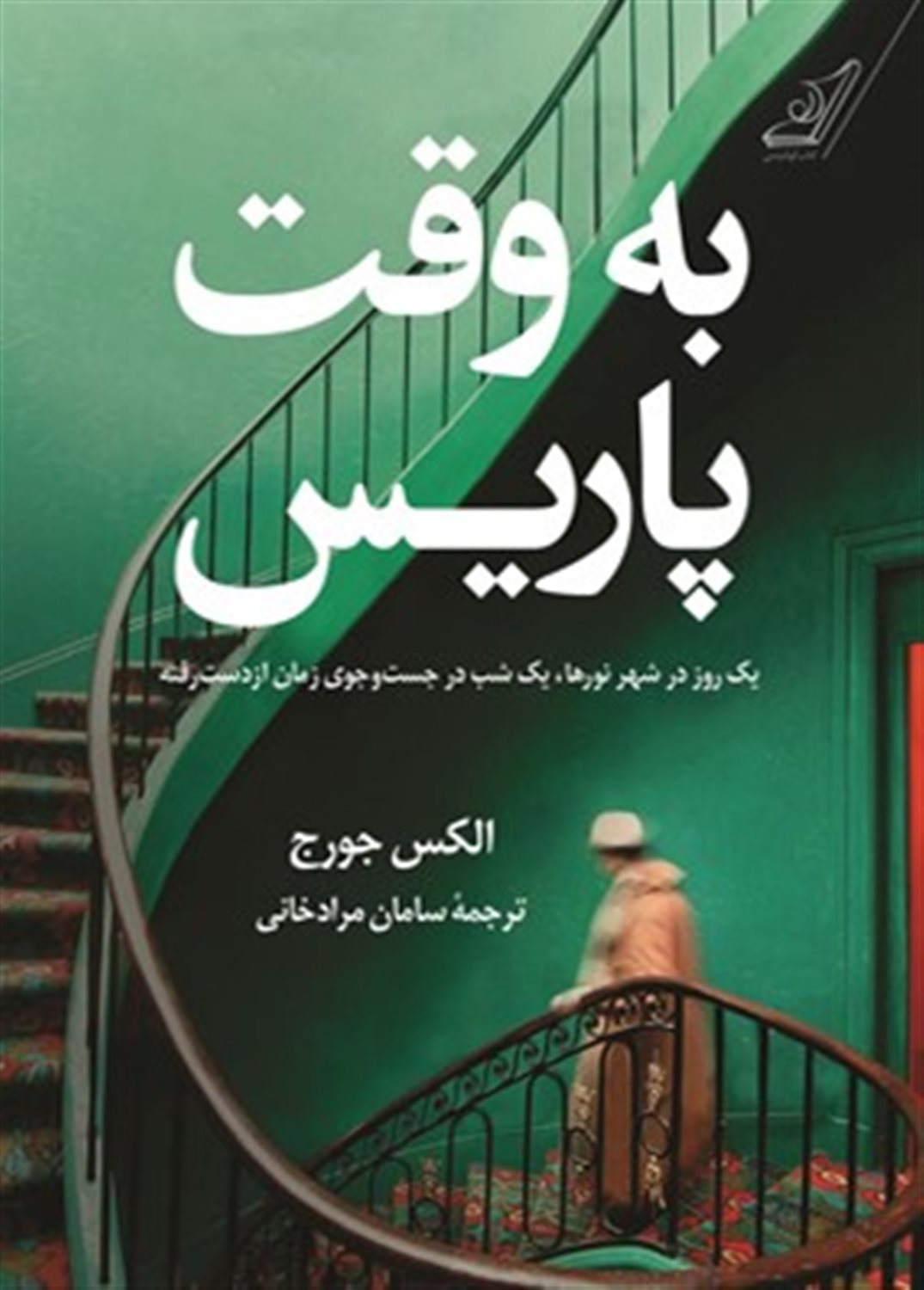 به وقت پاریس