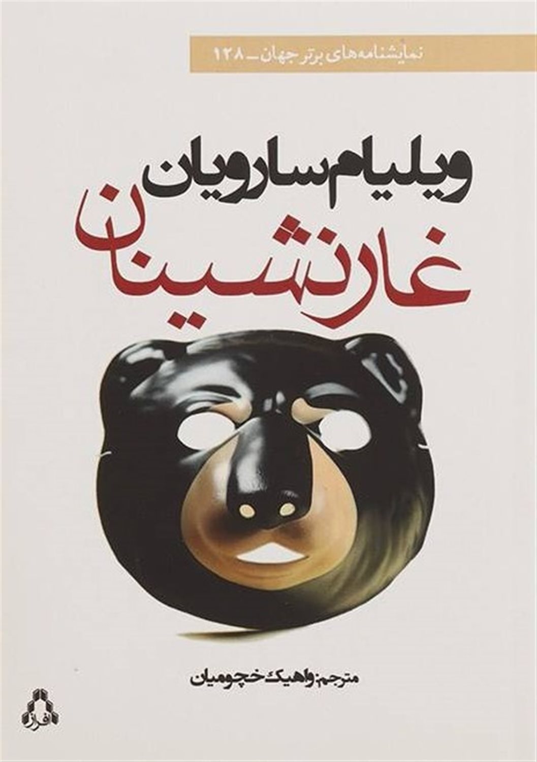 غارنشینان 