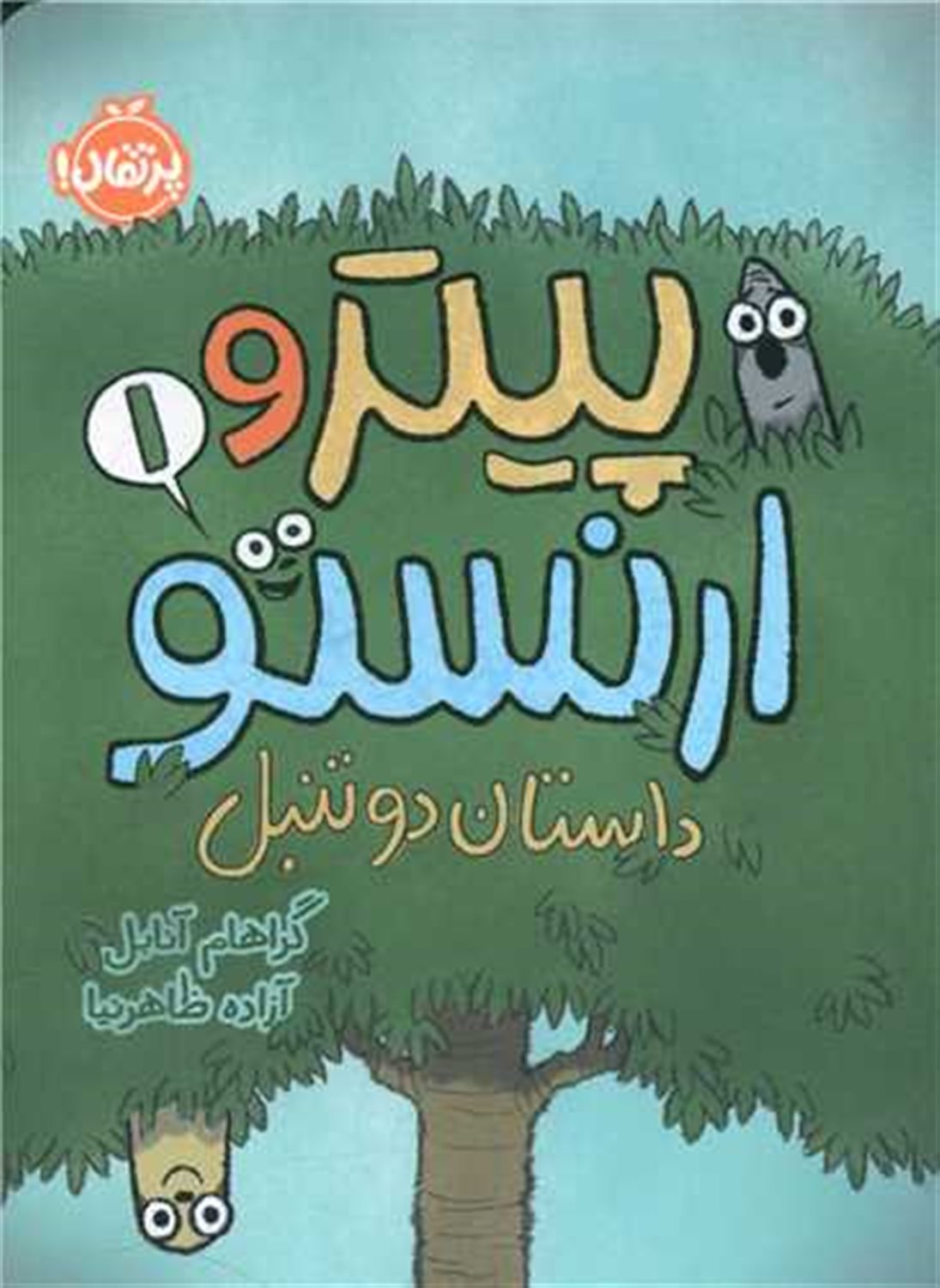 پیتر و ارنستو 1 