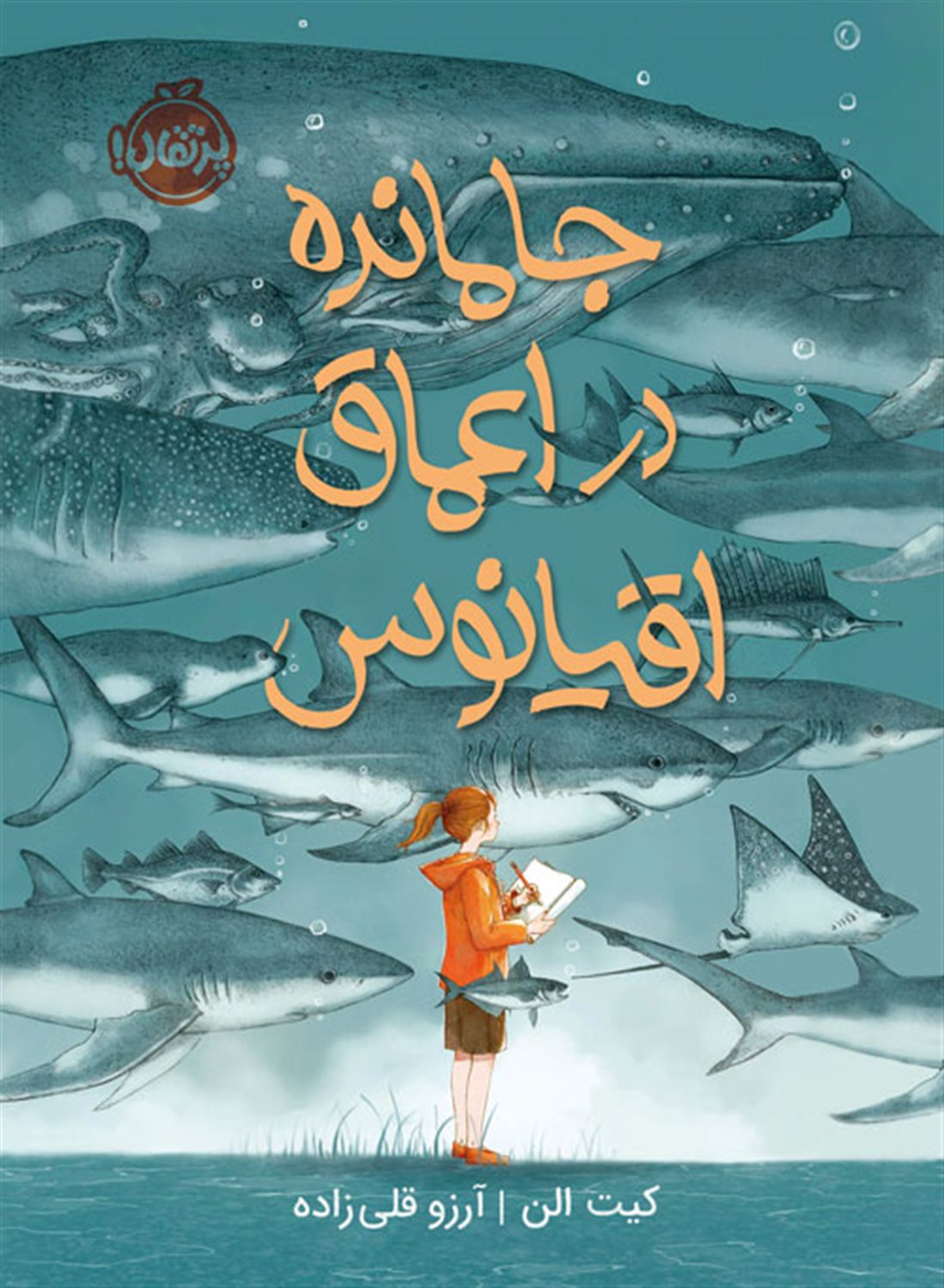 جا مانده در اعماق اقیانوس 