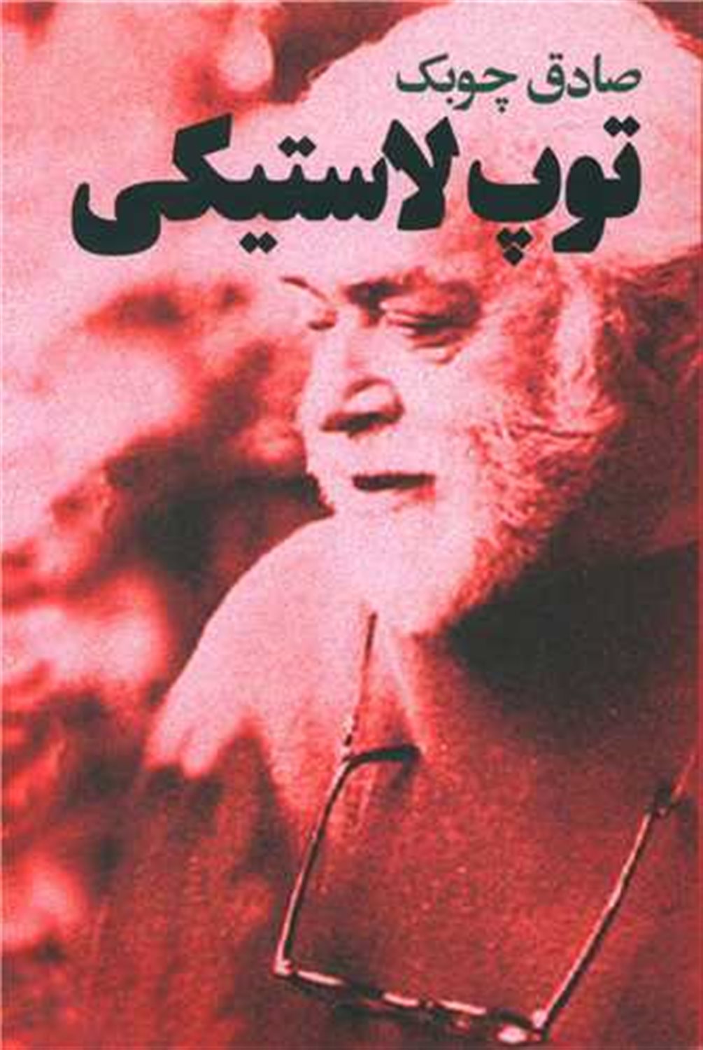 توپ لاستیکی 