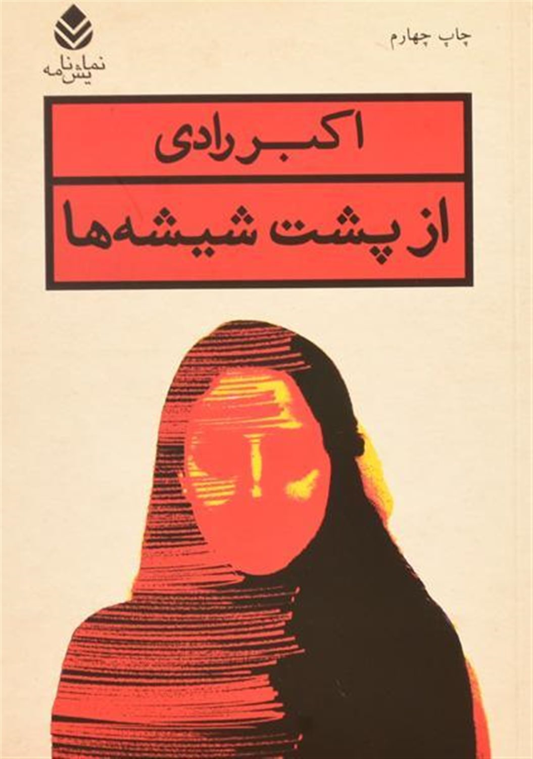 از پشت شیشه ها