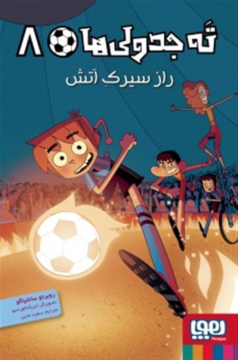 ته جدولی‌ها 8 (راز سیرک آتش)