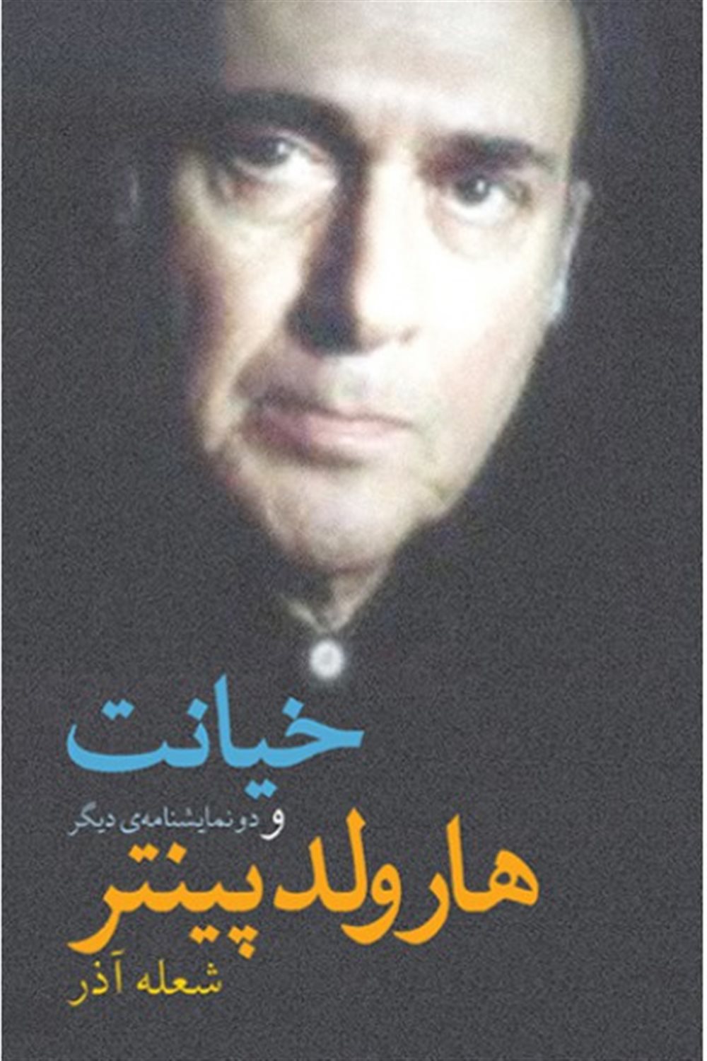 خیانت و دو نمایشنامه ی دیگر