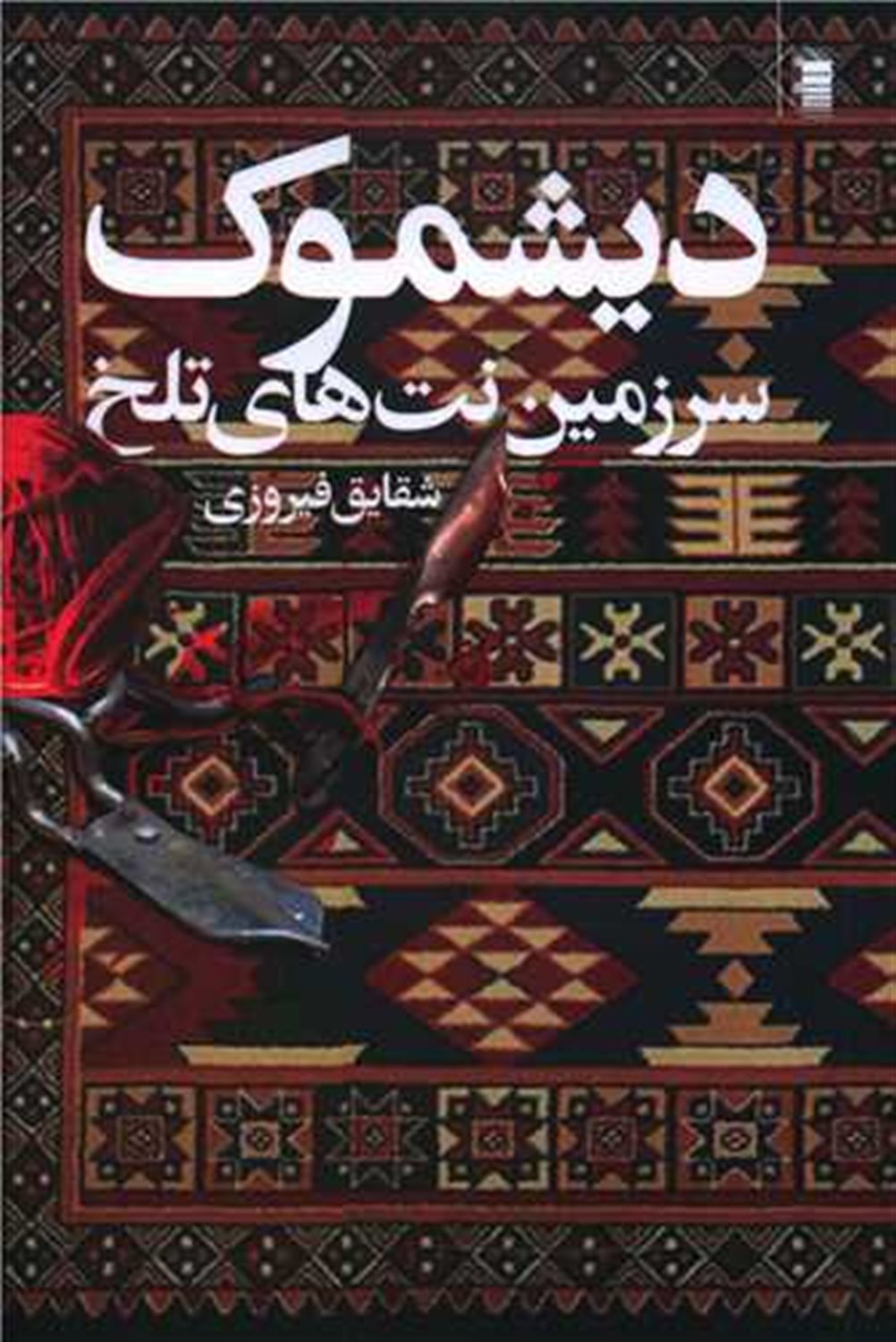 دیشموک 