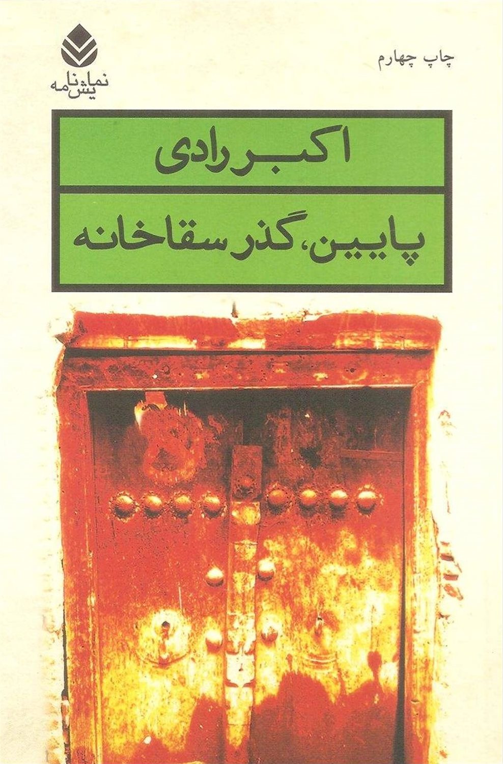 پایین، گذر سقاخانه