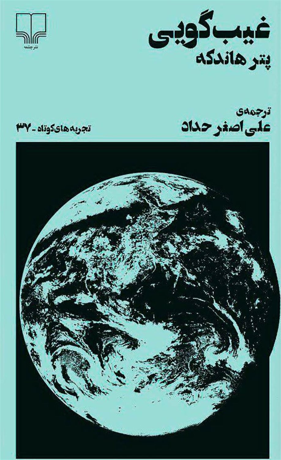 غیب گویی