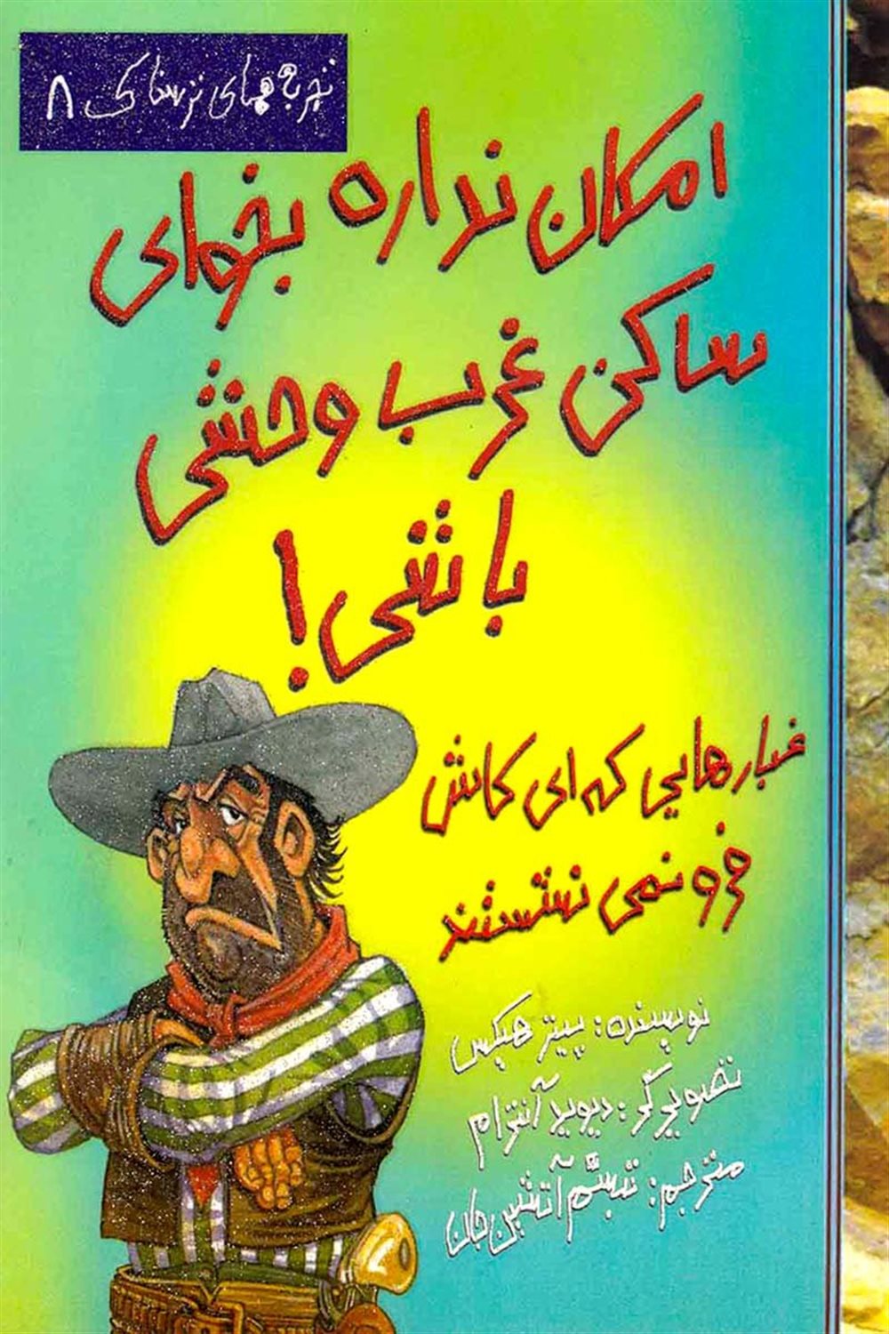 تجربه‌های ترسناک 8 (امکان نداره بخوای ساکن غرب وحشی باشی!)