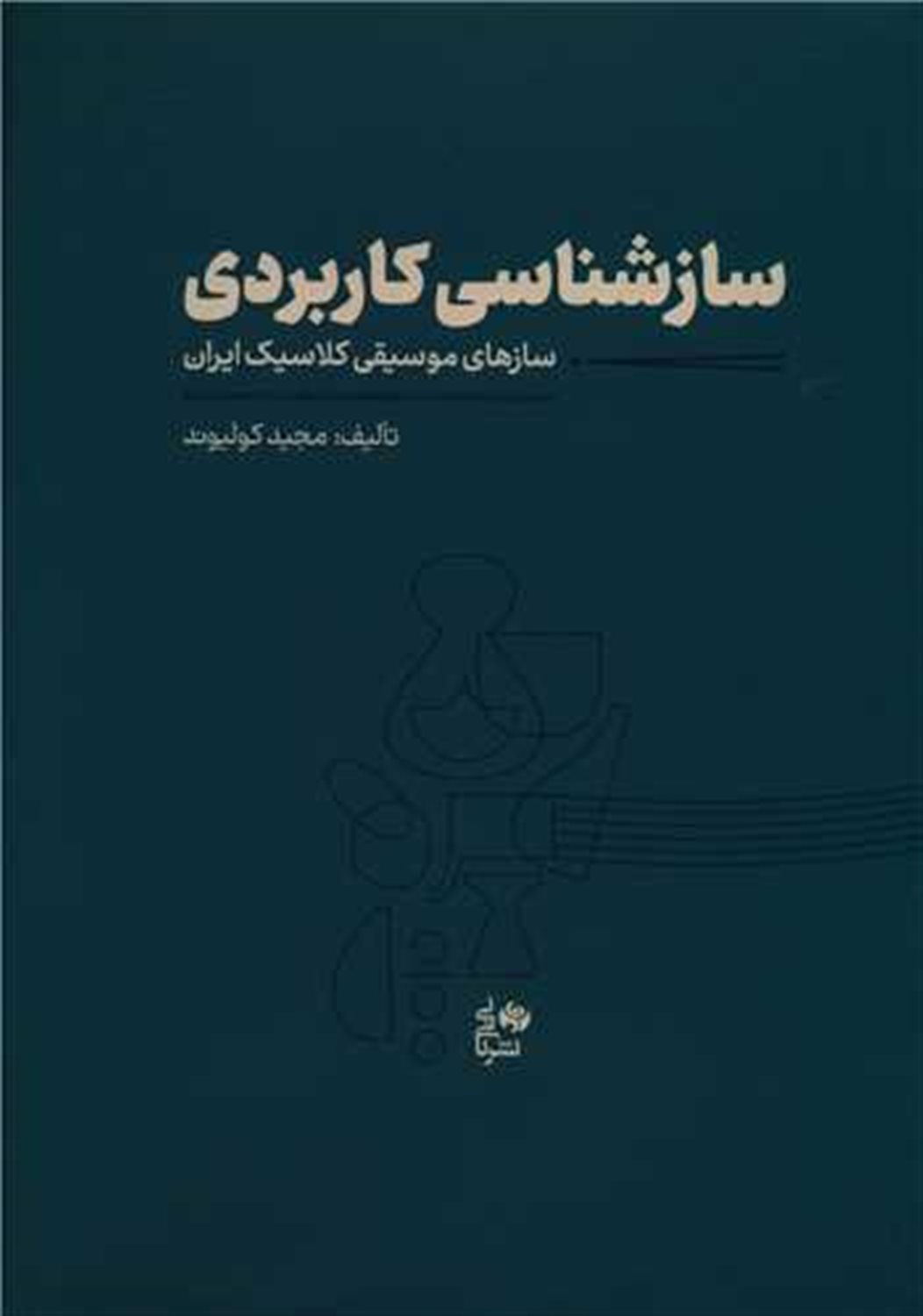 ساز شناسی کاربردی 