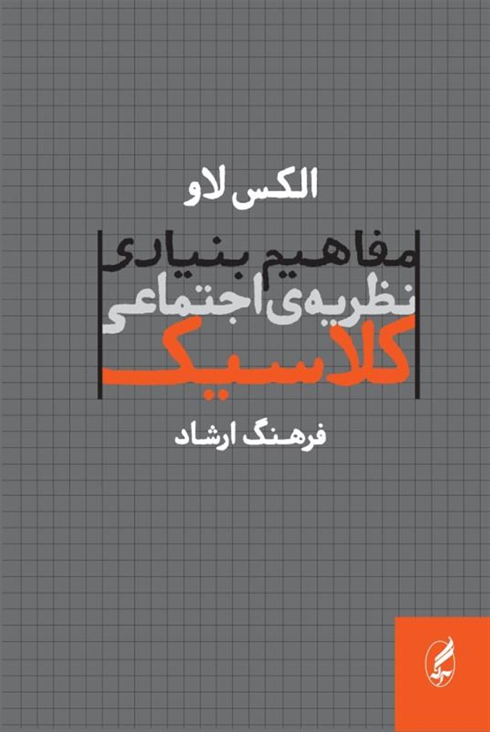 مفاهیم بنیادی نظریه ی اجتماعی کلاسیک