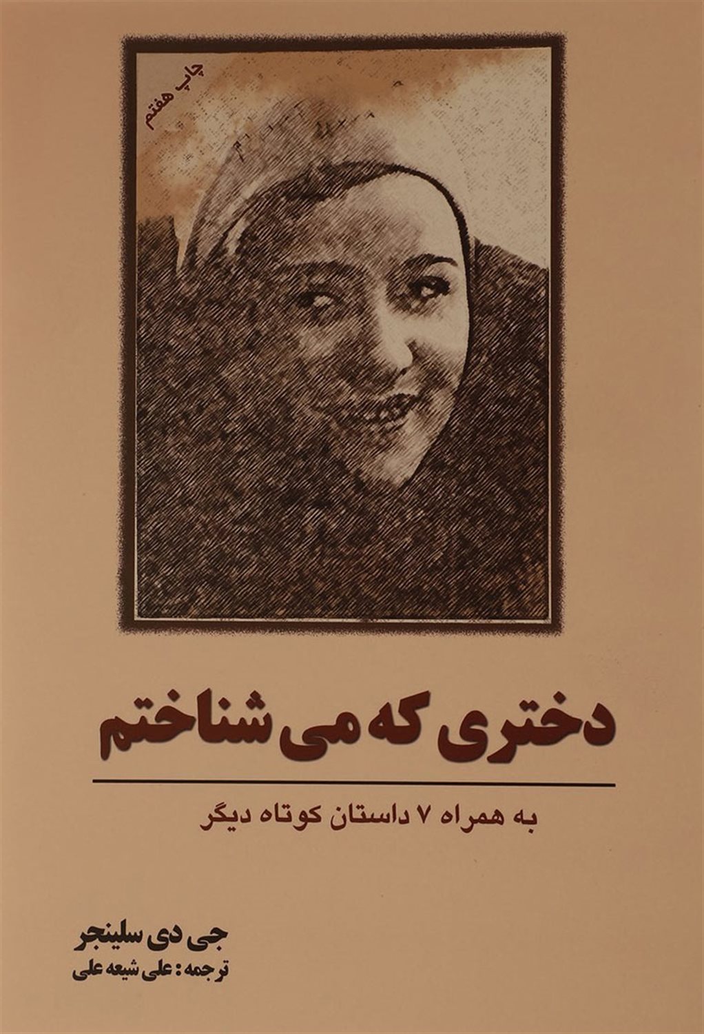 دختری که می شناختم