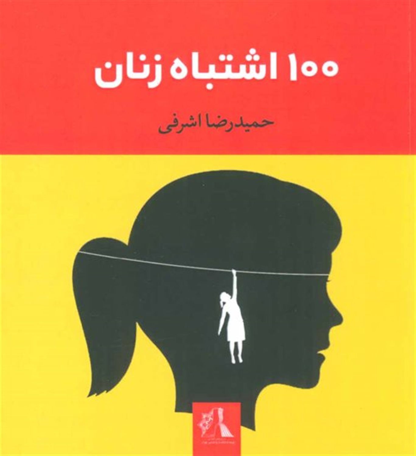 100 اشتباه زنان