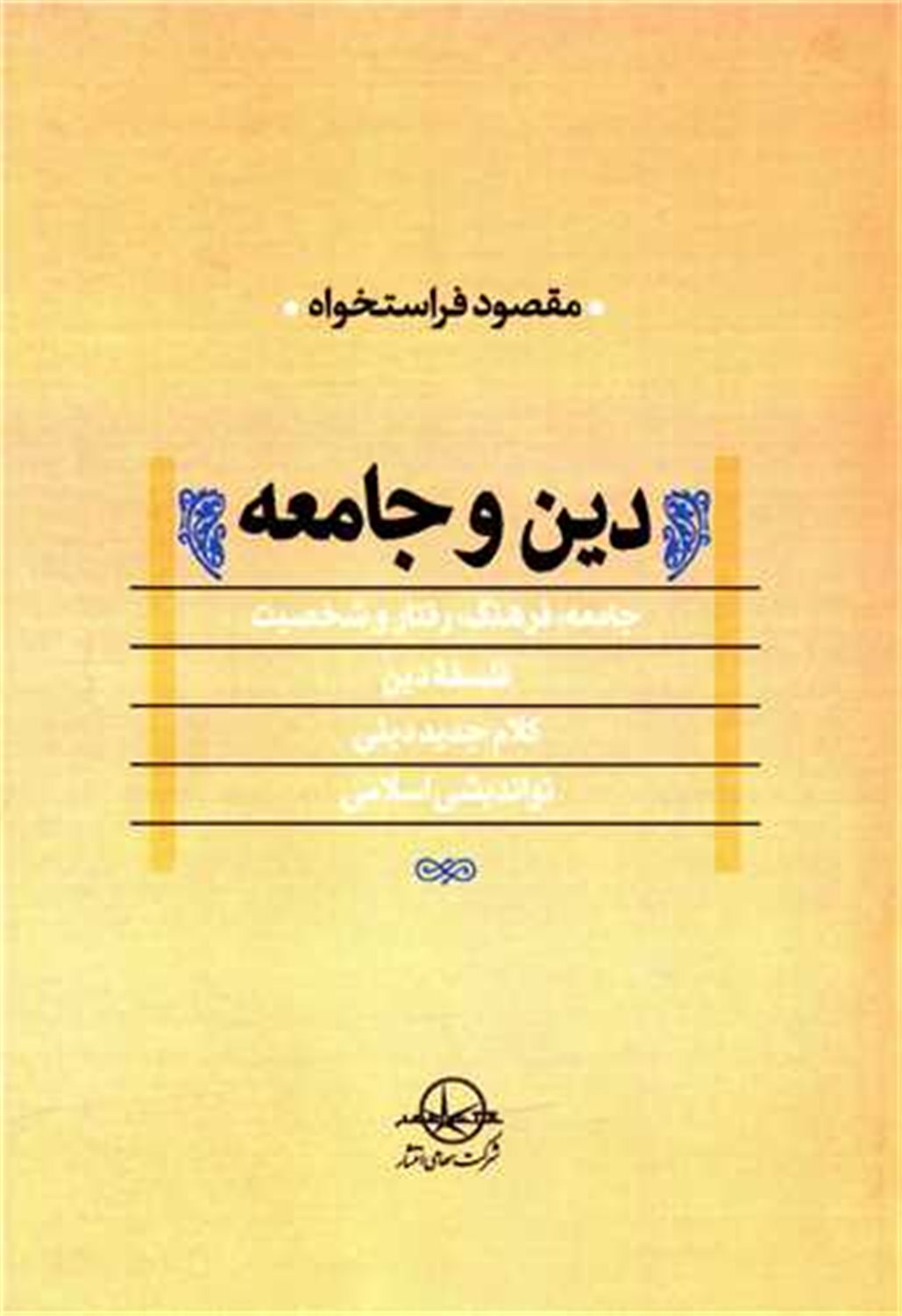 دین و جامعه 