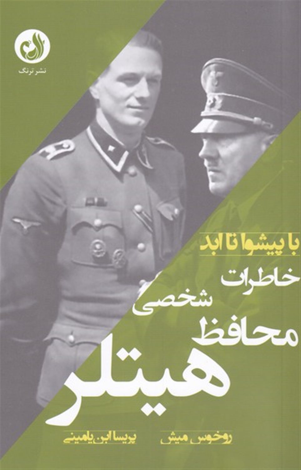 خاطرات محافظ شخصی هیتلر 
