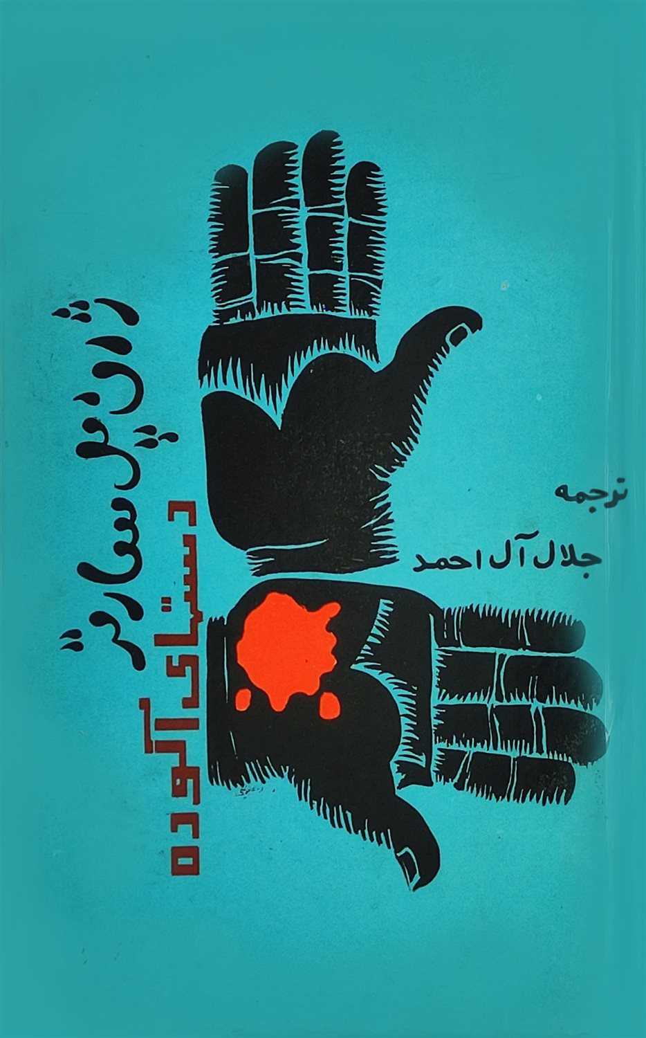 دستهای آلوده