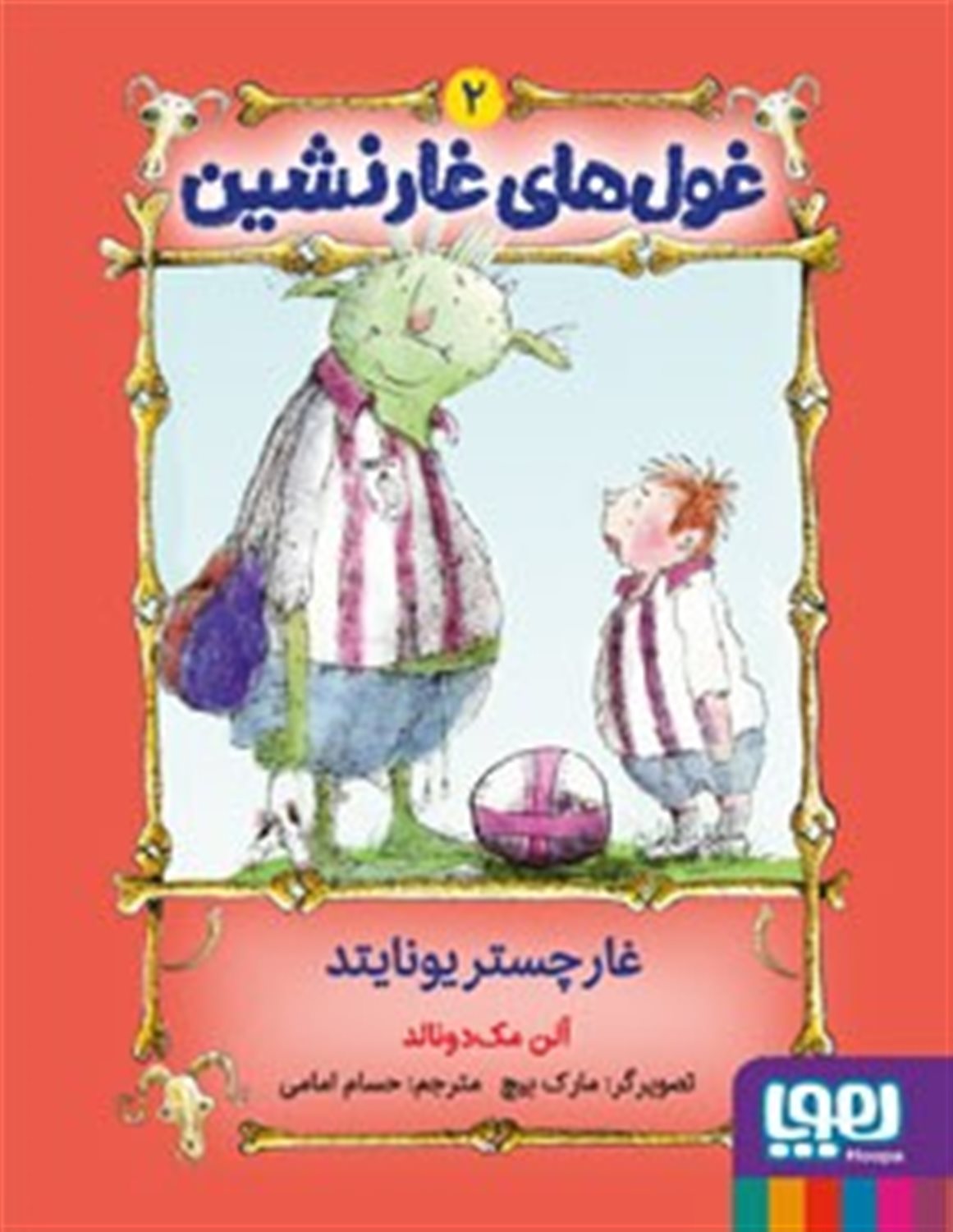 غول‌های غارنشین 2 (غارچستر یونایتد)