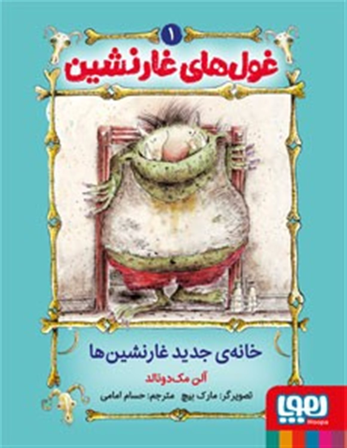 غول‌های غارنشین 1 (خانه‌ جدید غارنشین‌ها)