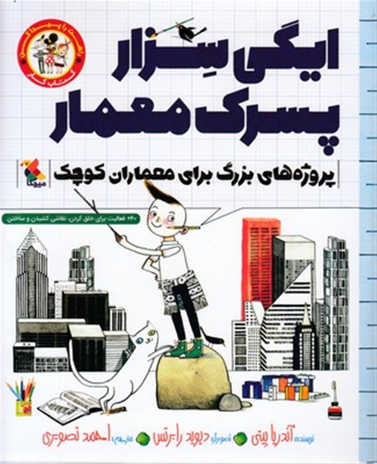ایگی سزار پسرک معمار
