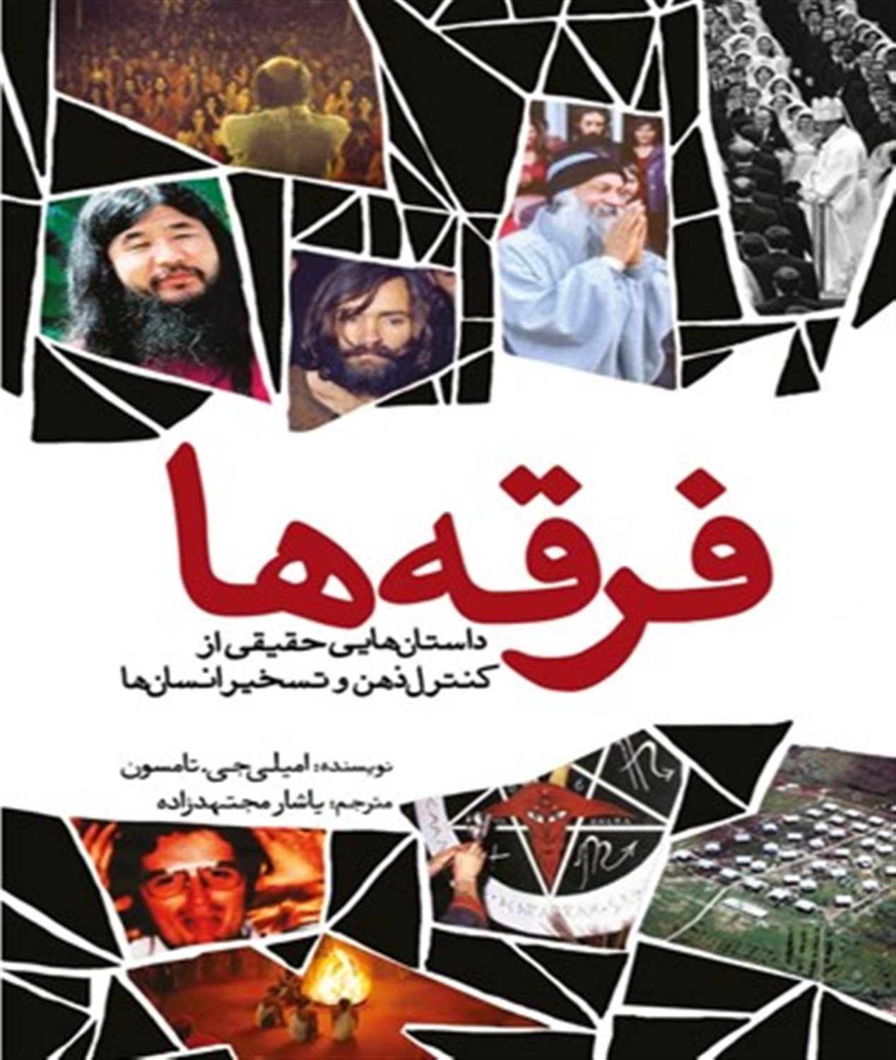 فرقه ها