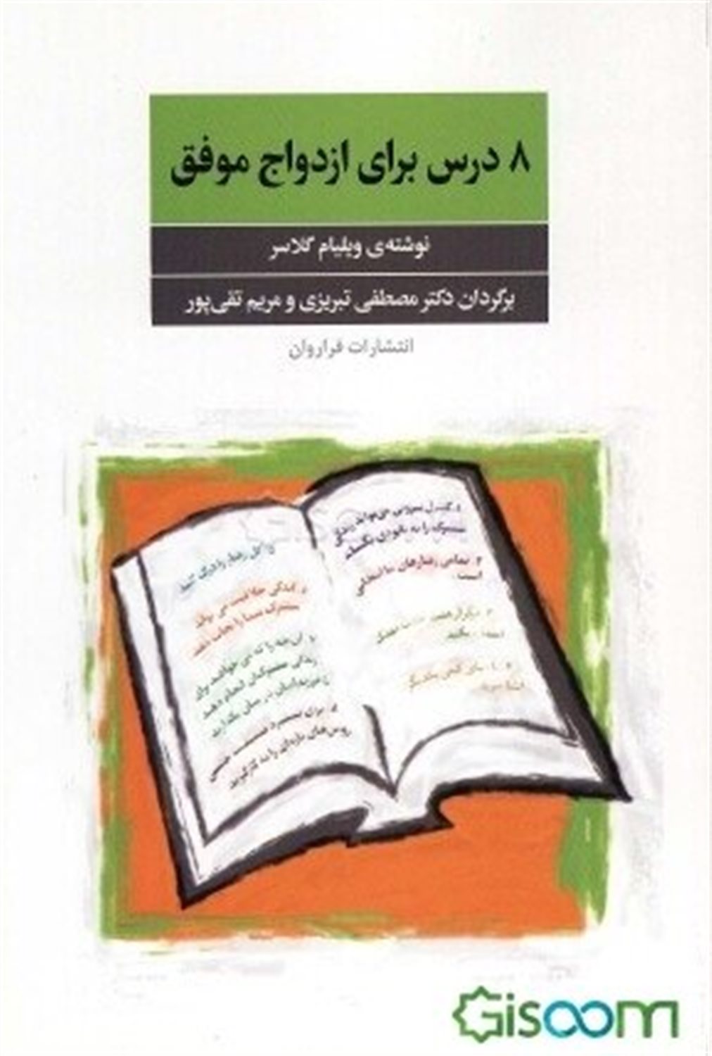 8 درس برای ازدواج موفق