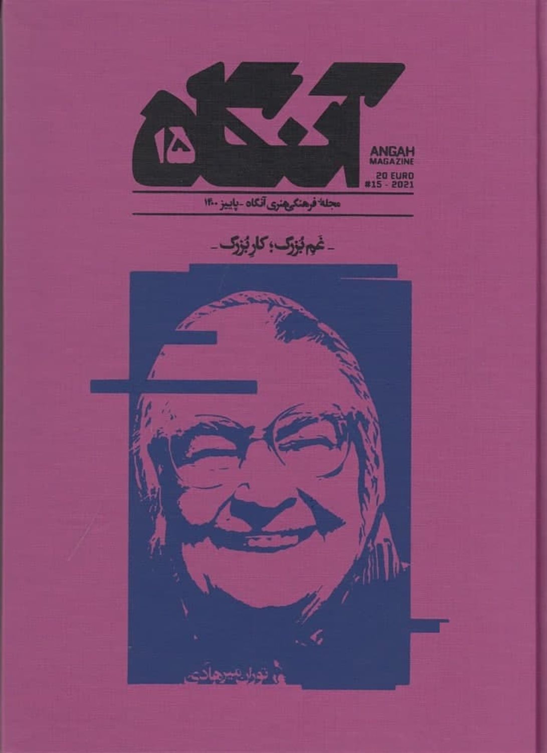 مجله فرهنگی هنری آنگاه 15 
