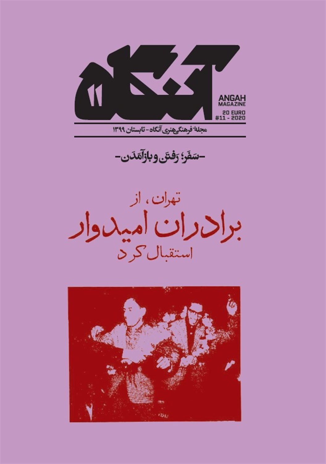 مجله فرهنگی هنری آنگاه 11 