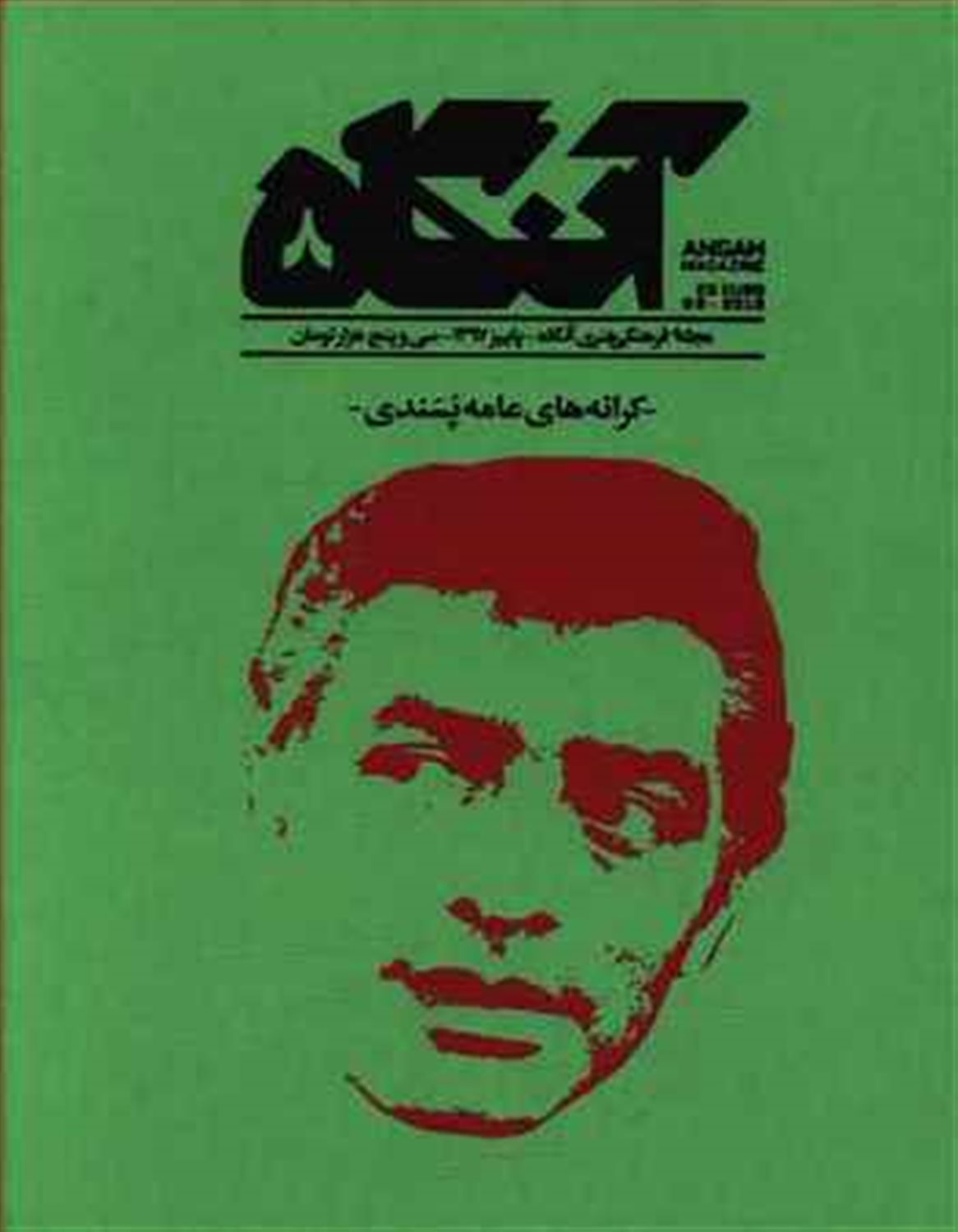 مجله فرهنگی هنری آنگاه 8 
