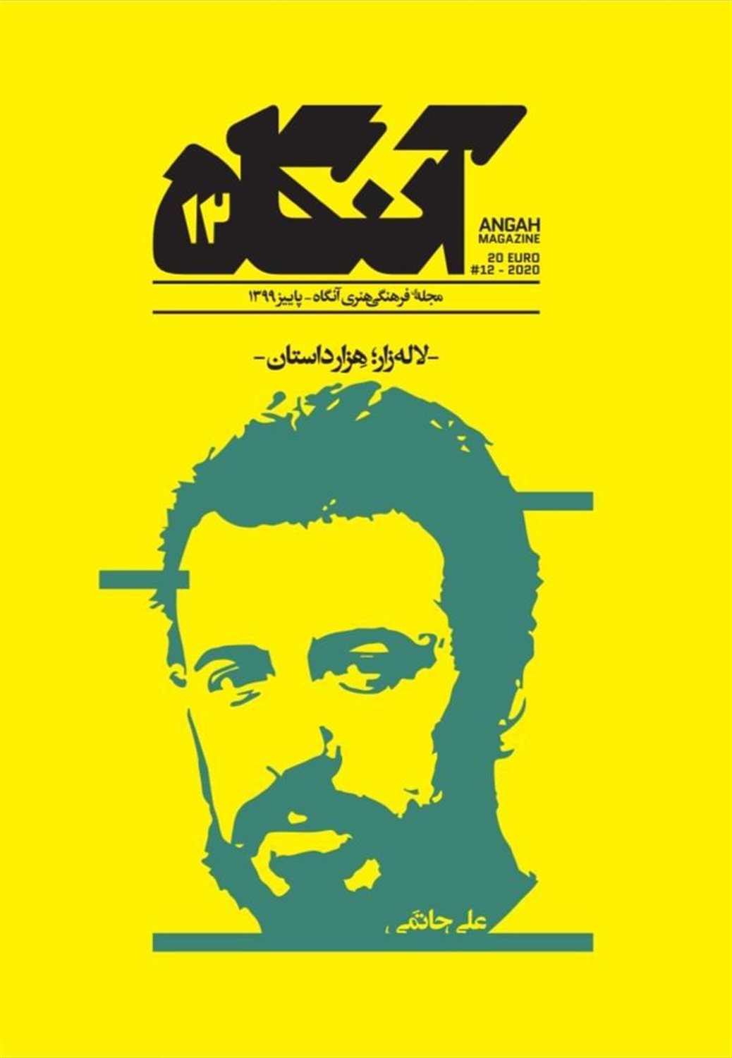 مجله فرهنگی هنری آنگاه 12 
