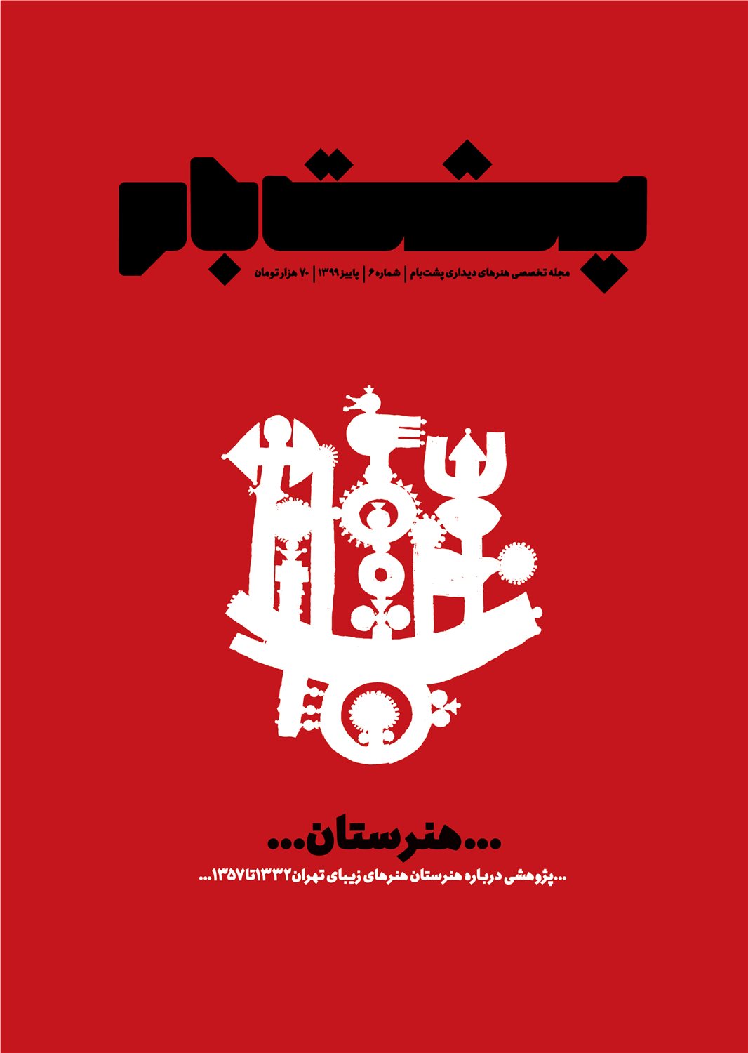 پشت بام 6 