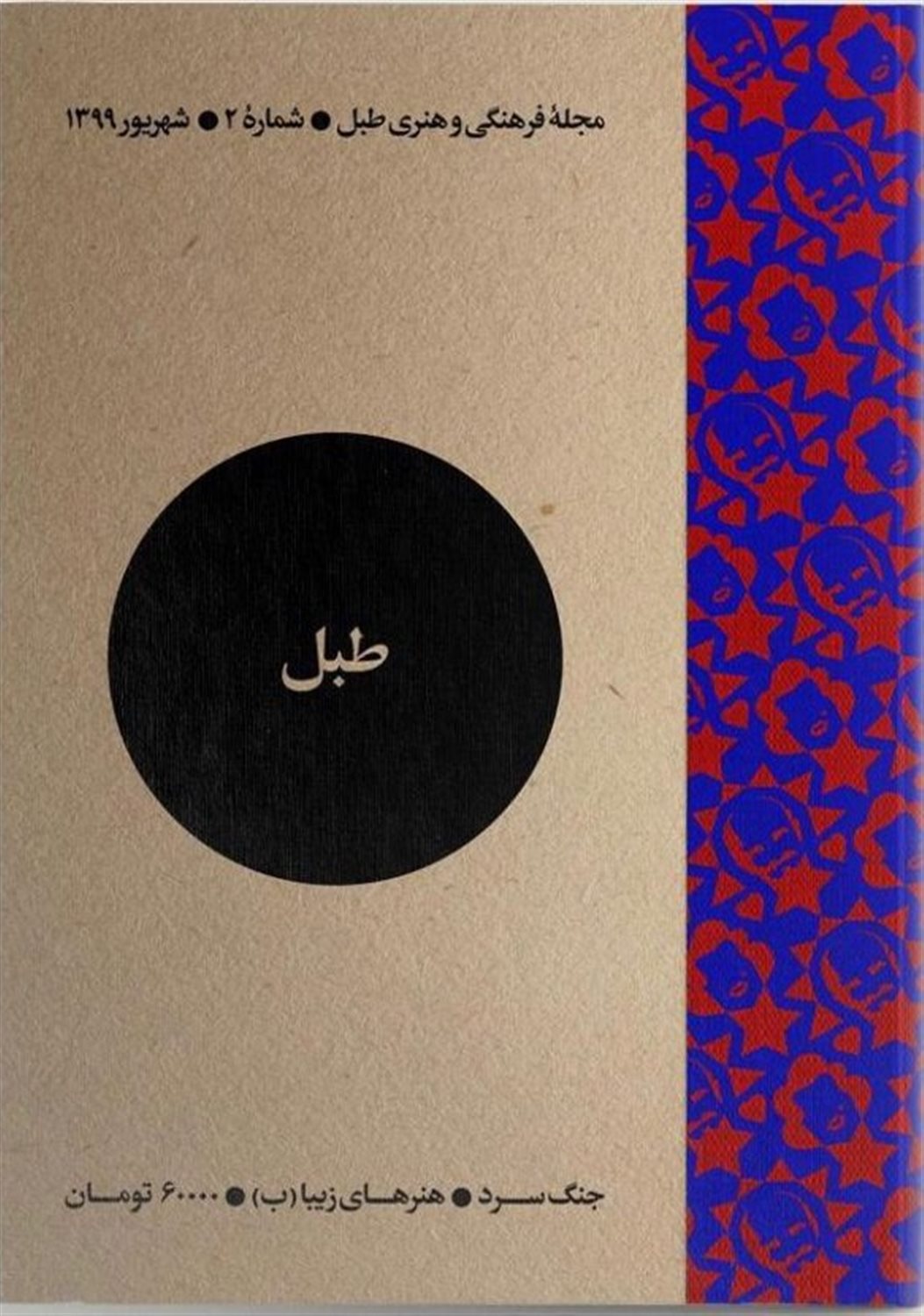 مجله فرهنگی و هنری طبل 2 