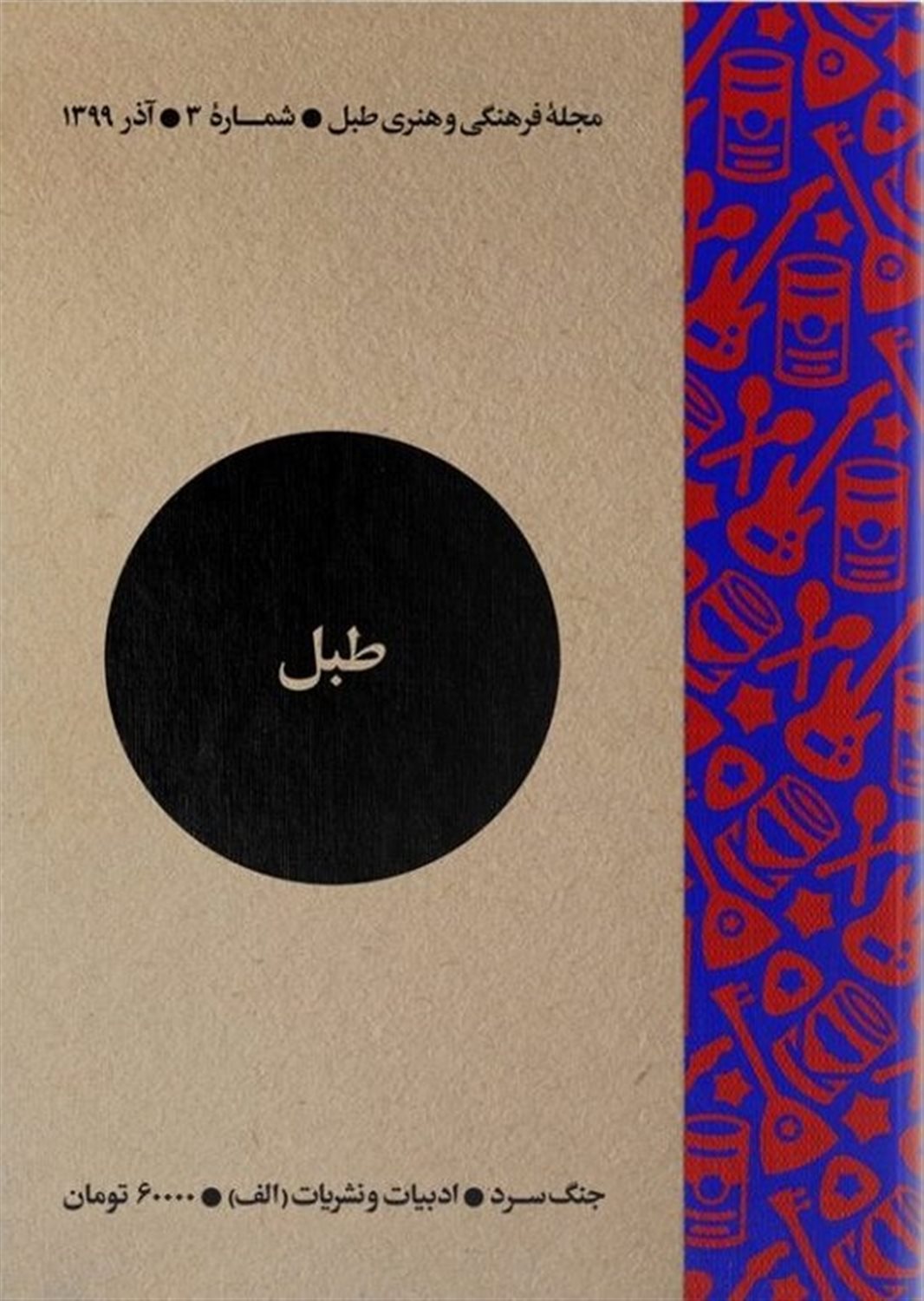 مجله فرهنگی و هنری طبل 3 
