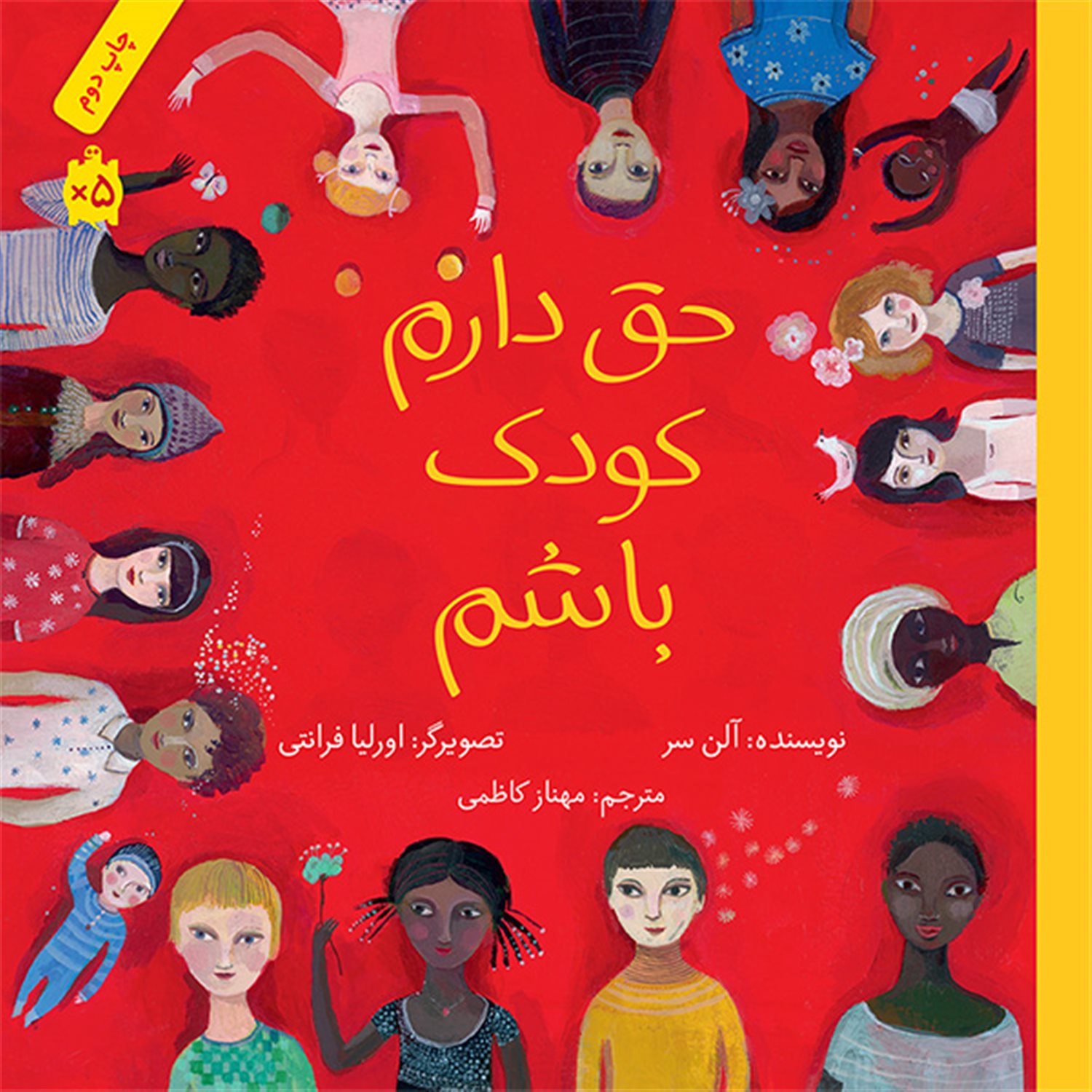 حق دارم کودک باشم