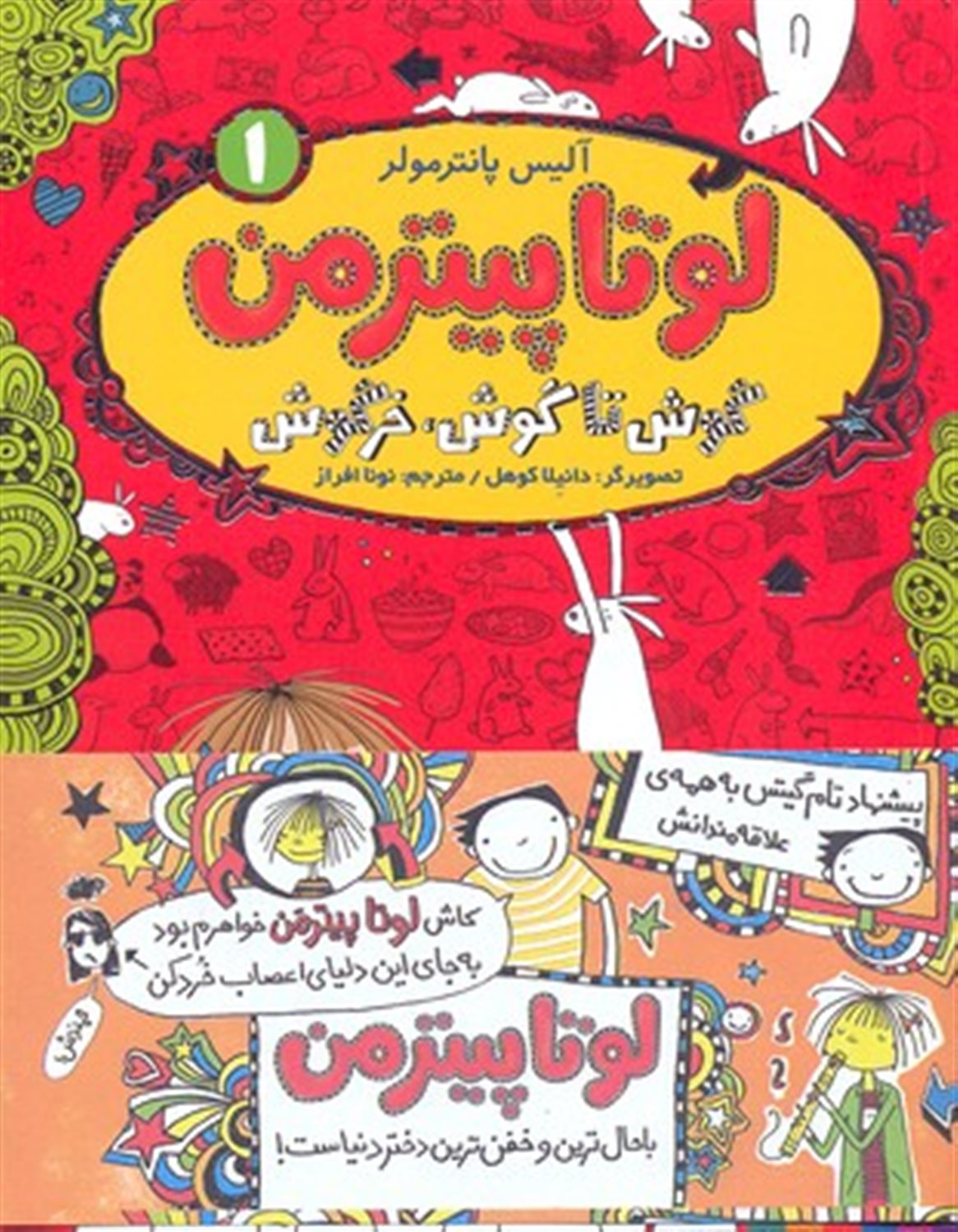 لوتاپیترمن 1 (گوش تا گوش، خرگوش)