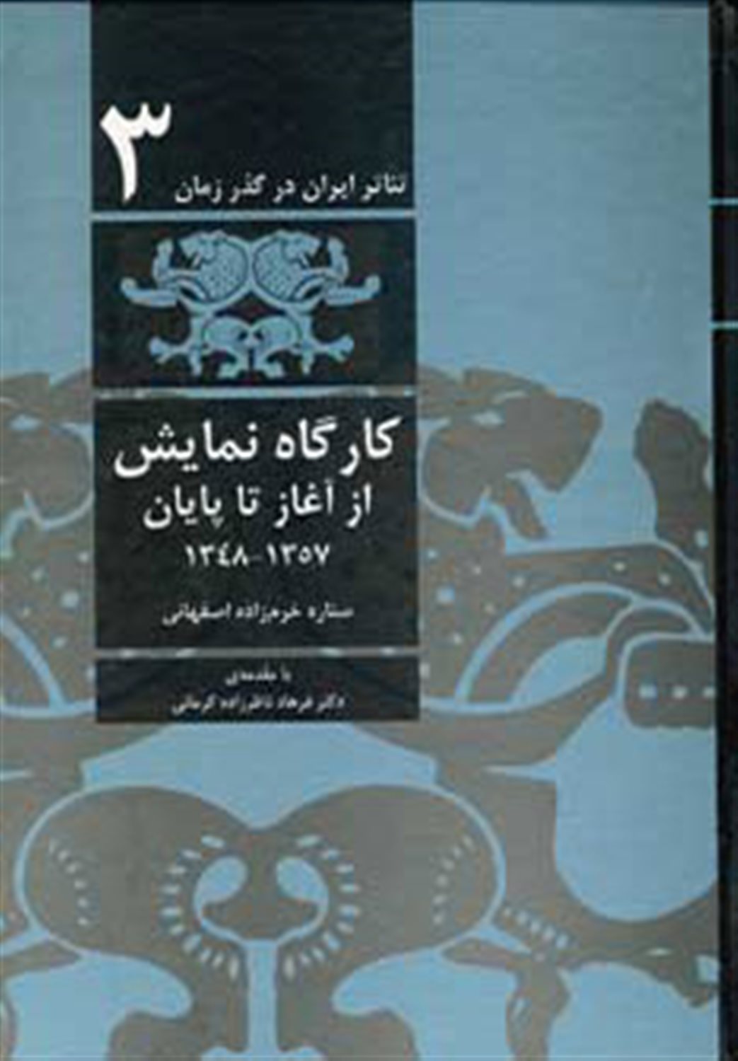 تئاتر ایران در گذر زمان 3 (کارگاه نمایش از آغاز تا پایان)